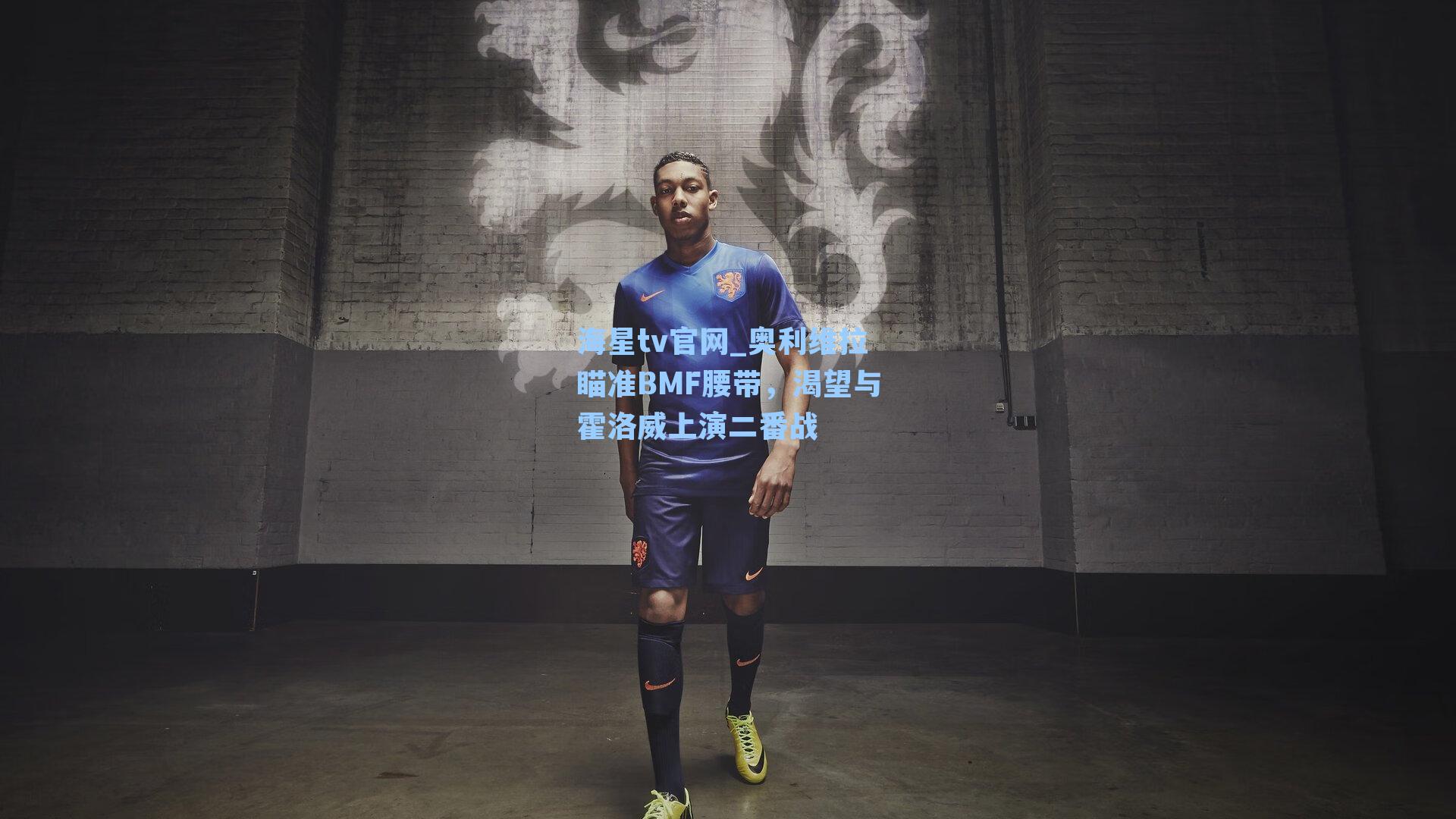 海星tv官网_奥利维拉瞄准BMF腰带，渴望与霍洛威上演二番战