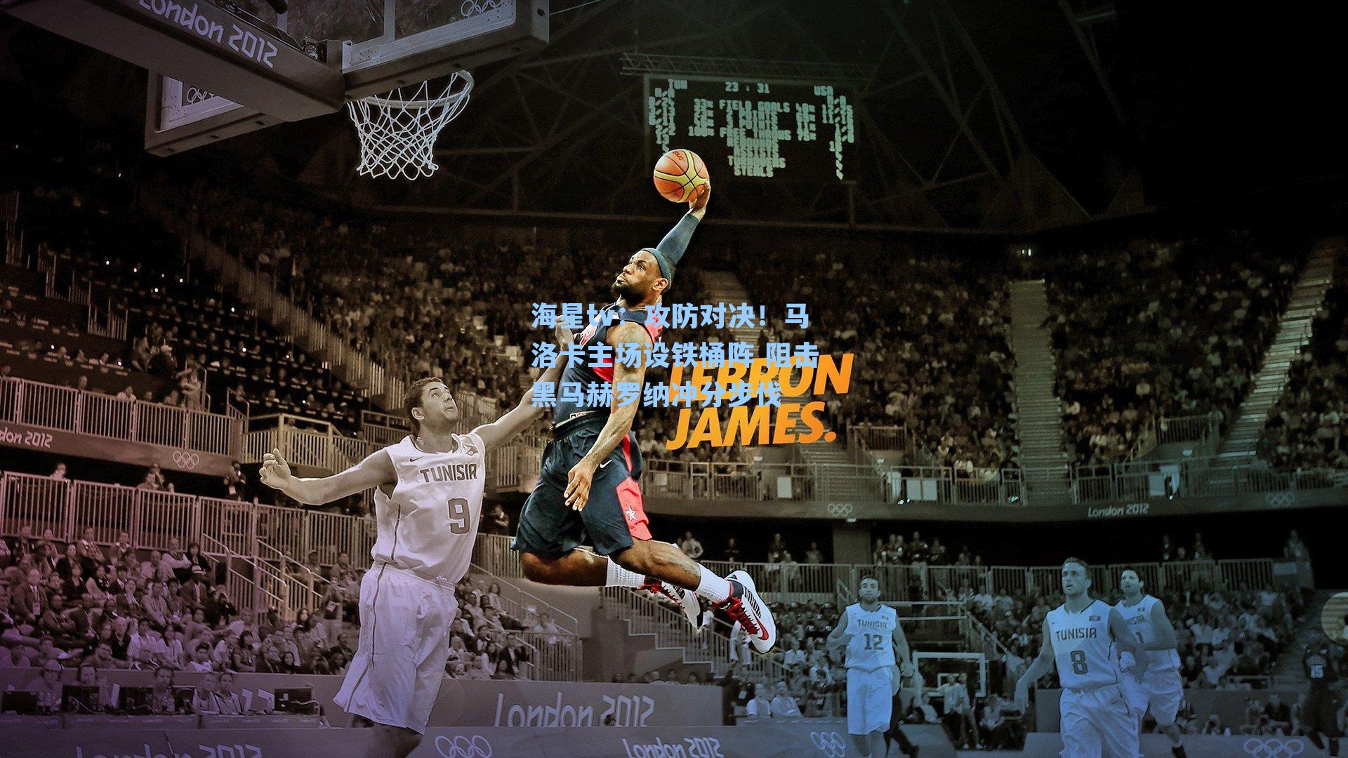 海星tv：攻防对决！马洛卡主场设铁桶阵 阻击黑马赫罗纳冲分步伐