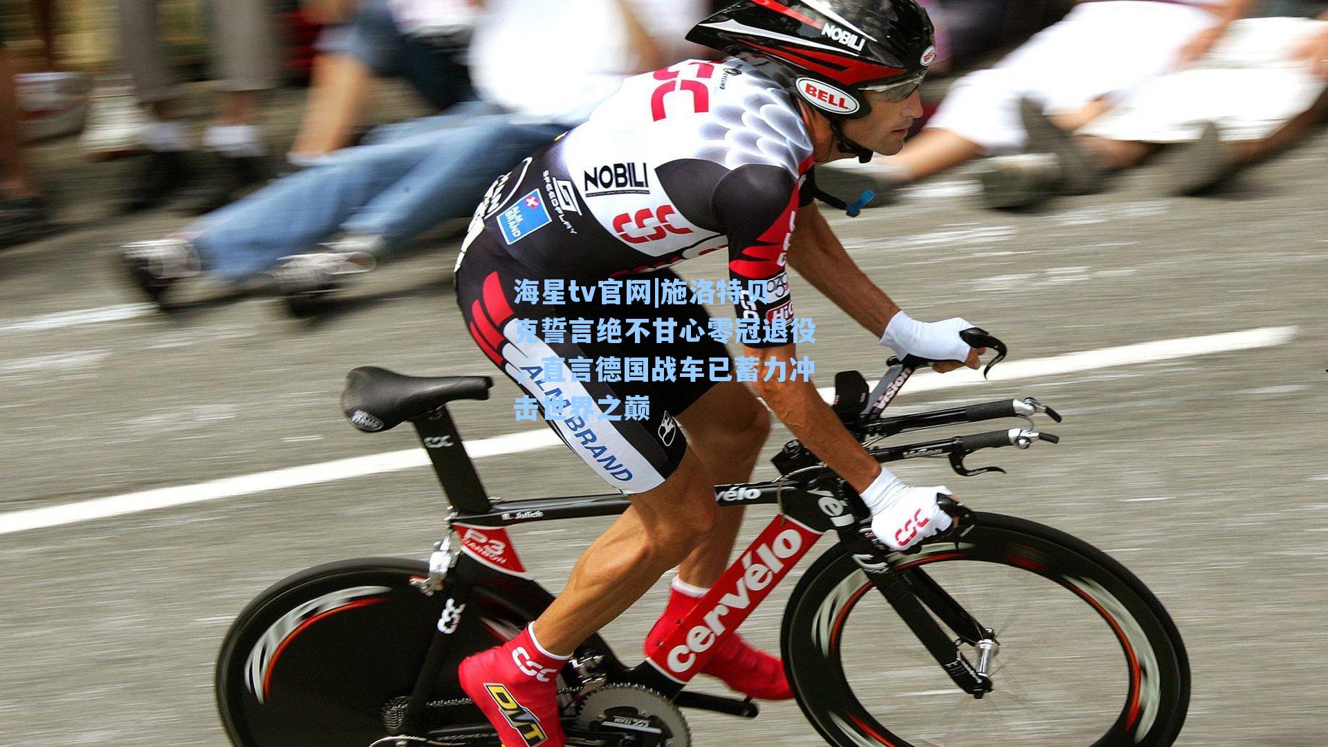 海星tv官网|施洛特贝克誓言绝不甘心零冠退役，直言德国战车已蓄力冲击世界之巅