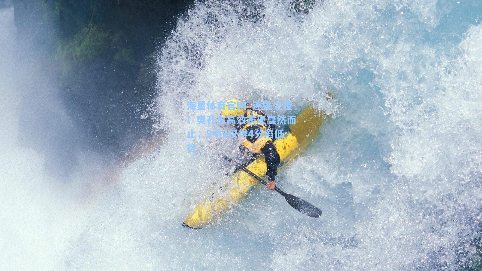 海星体育官网_迷失之夜！奥孔古高效表现戛然而止，9中2仅得4分陷低谷