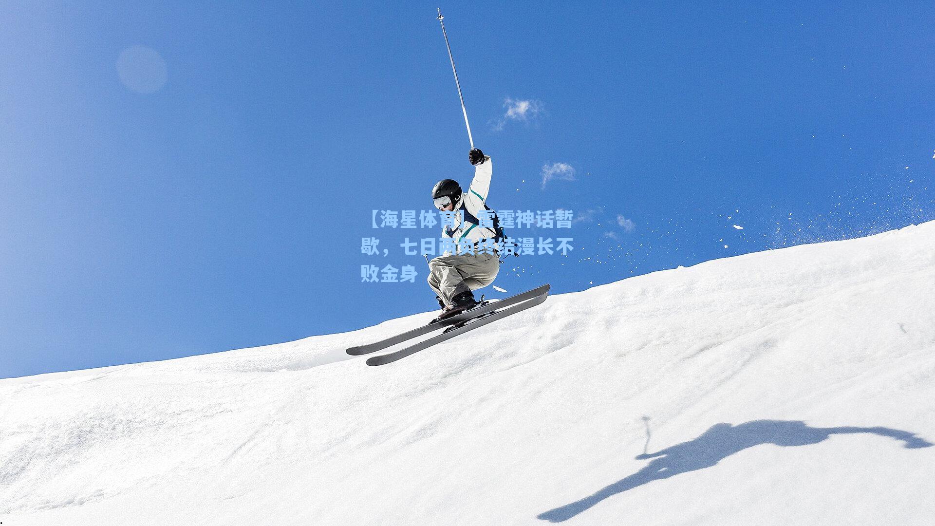 【海星体育】雷霆神话暂歇，七日两负终结漫长不败金身
