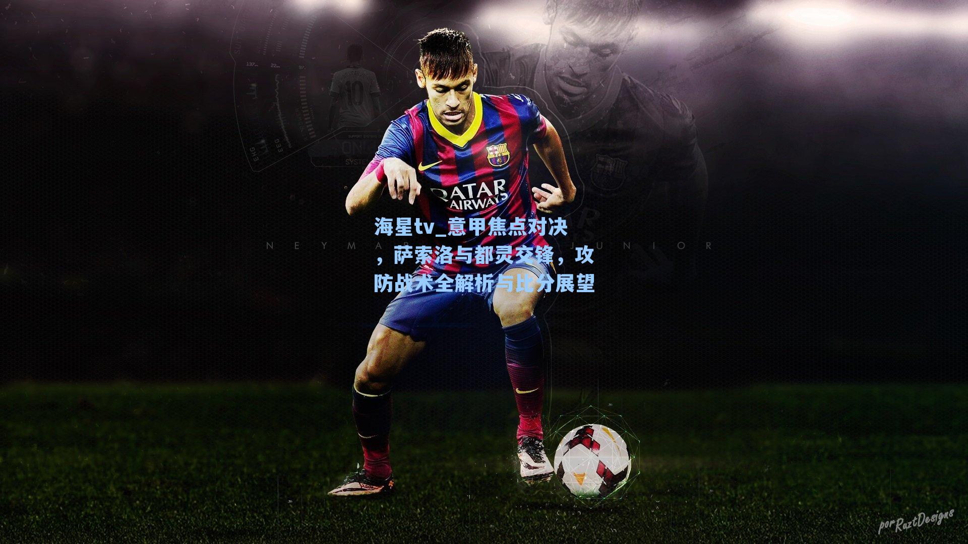 意甲焦点对决，萨索洛与都灵交锋，攻防战术全解析与比分展望