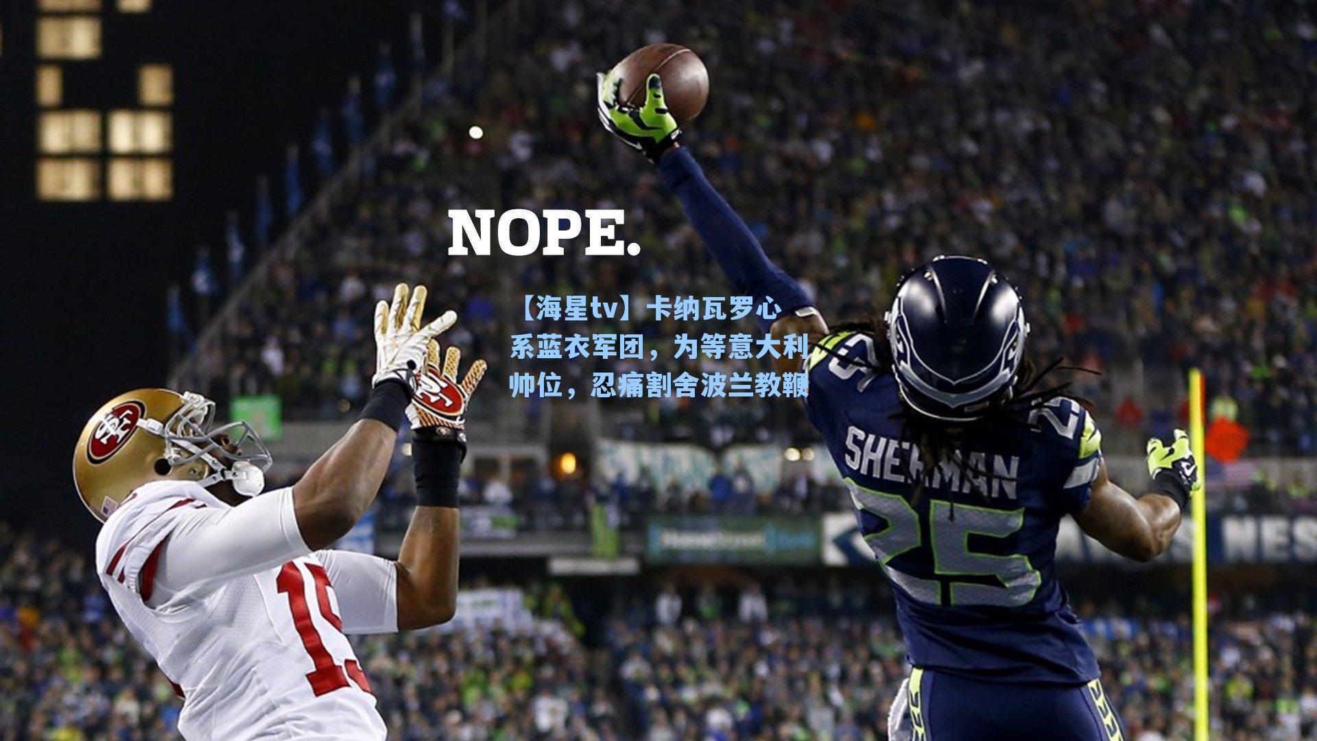 卡纳瓦罗心系蓝衣军团，为等意大利帅位，忍痛割舍波兰教鞭