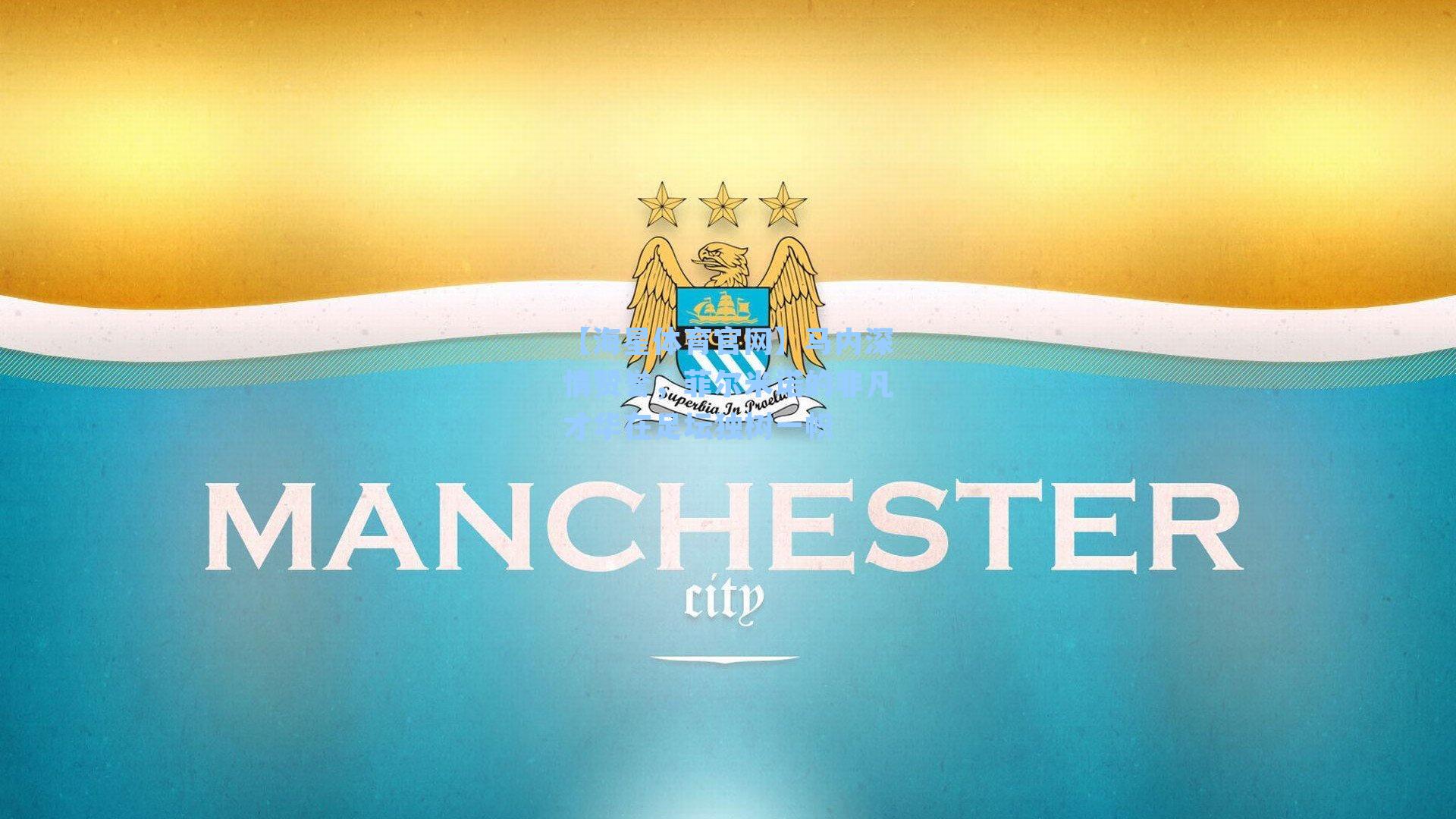 马内深情赞誉,菲尔米诺的非凡才华在足坛独树一帜