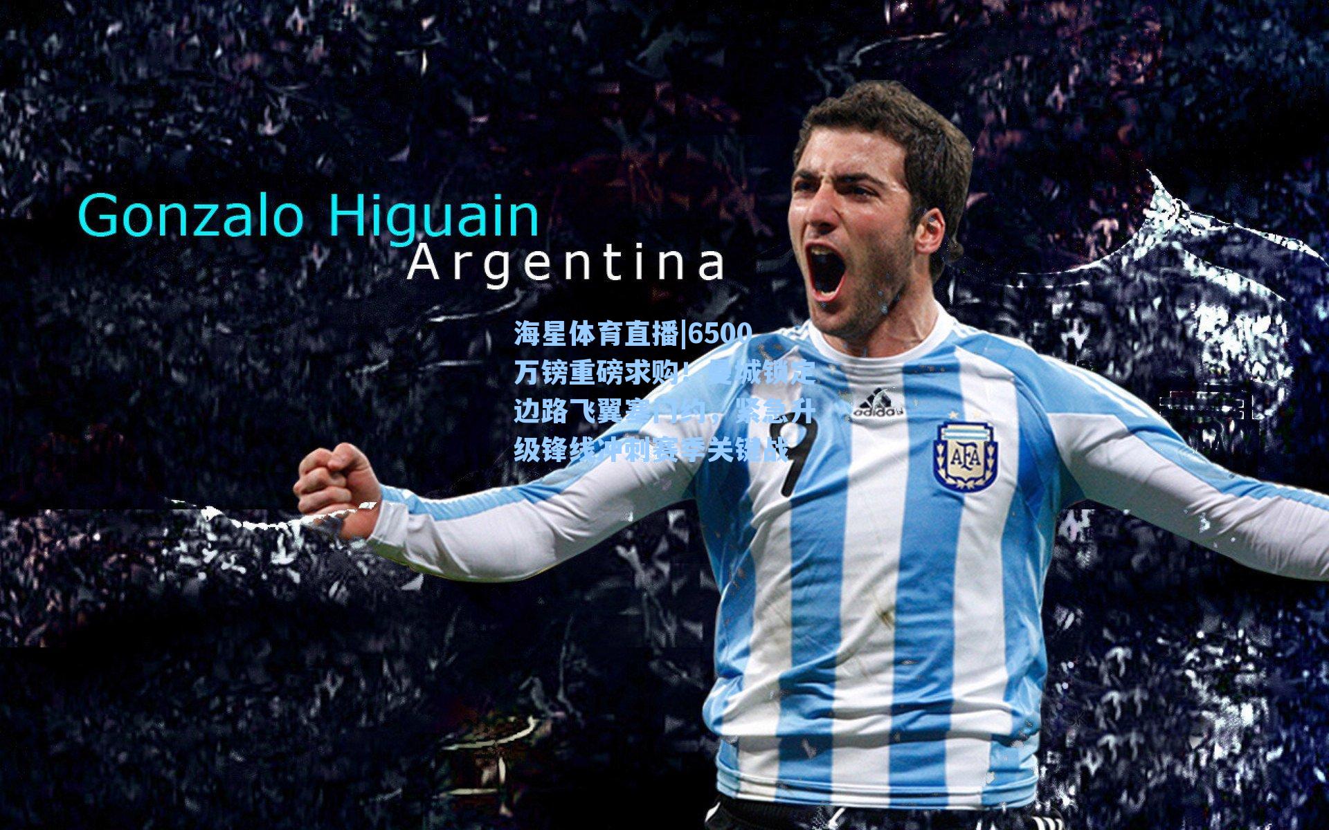 海星体育直播|6500万镑重磅求购！曼城锁定边路飞翼塞门约，紧急升级锋线冲刺赛季关键战