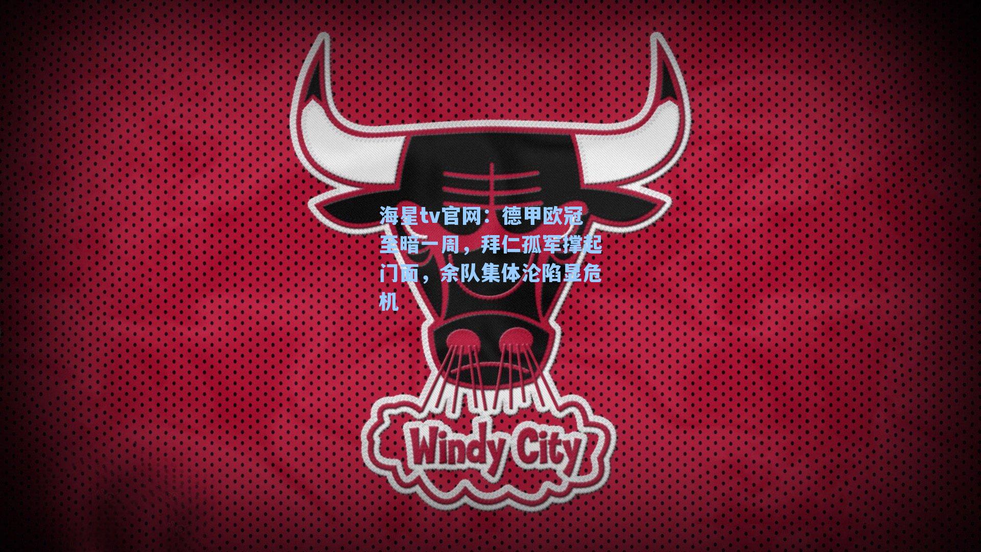 德甲欧冠至暗一周，拜仁孤军撑起门面，余队集体沦陷显危机