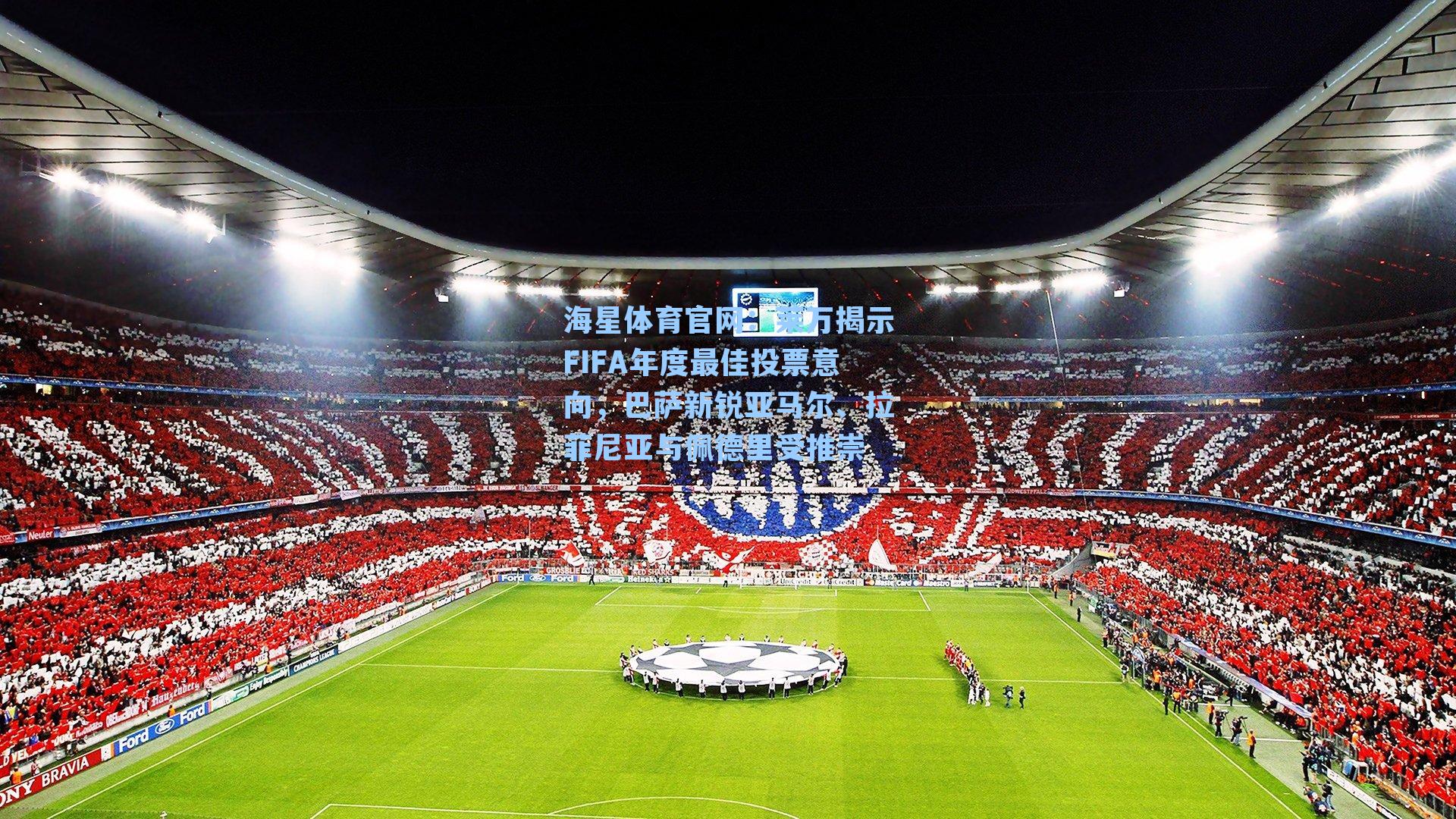 海星体育官网：莱万揭示FIFA年度最佳投票意向，巴萨新锐亚马尔、拉菲尼亚与佩德里受推崇