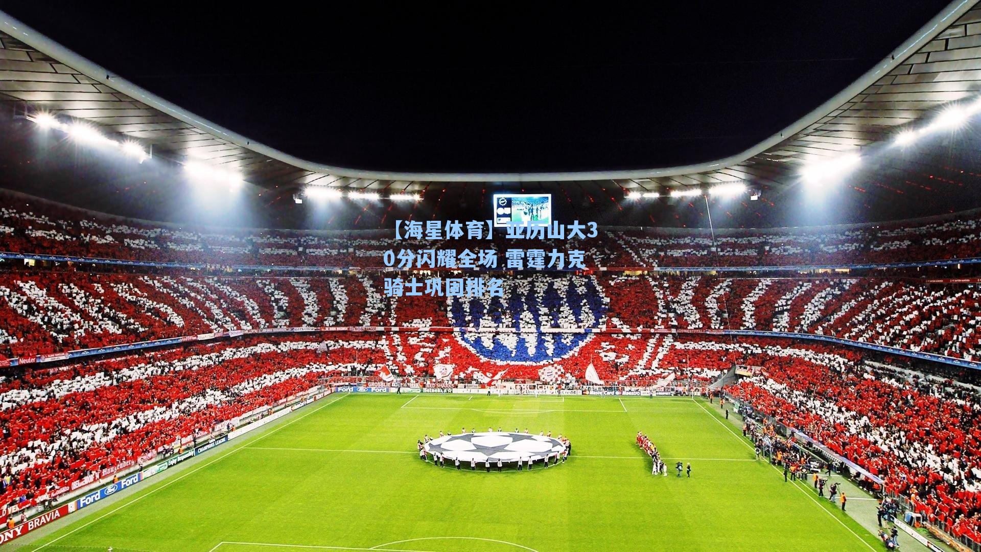 【海星体育】亚历山大30分闪耀全场 雷霆力克骑士巩固排名