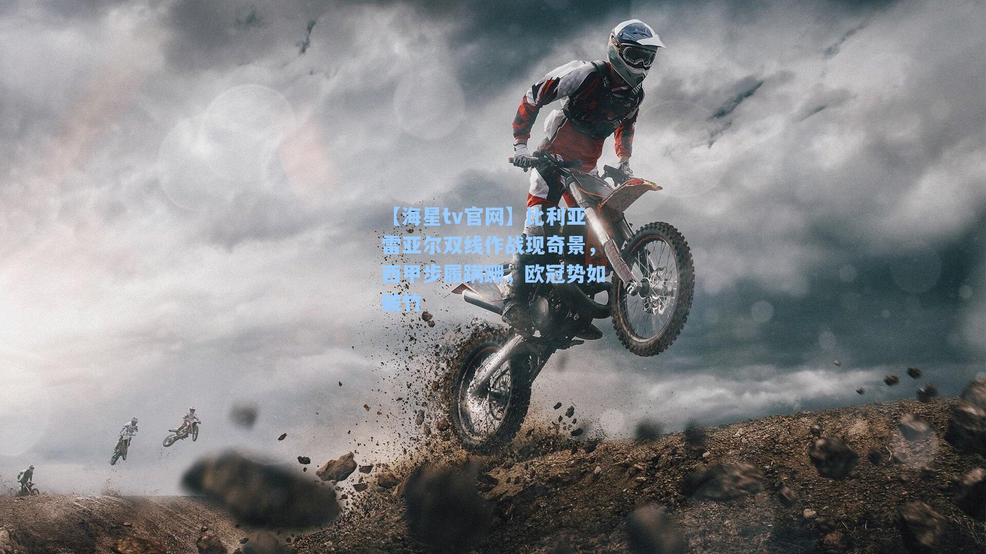 比利亚雷亚尔双线作战现奇景，西甲步履蹒跚，欧冠势如破竹