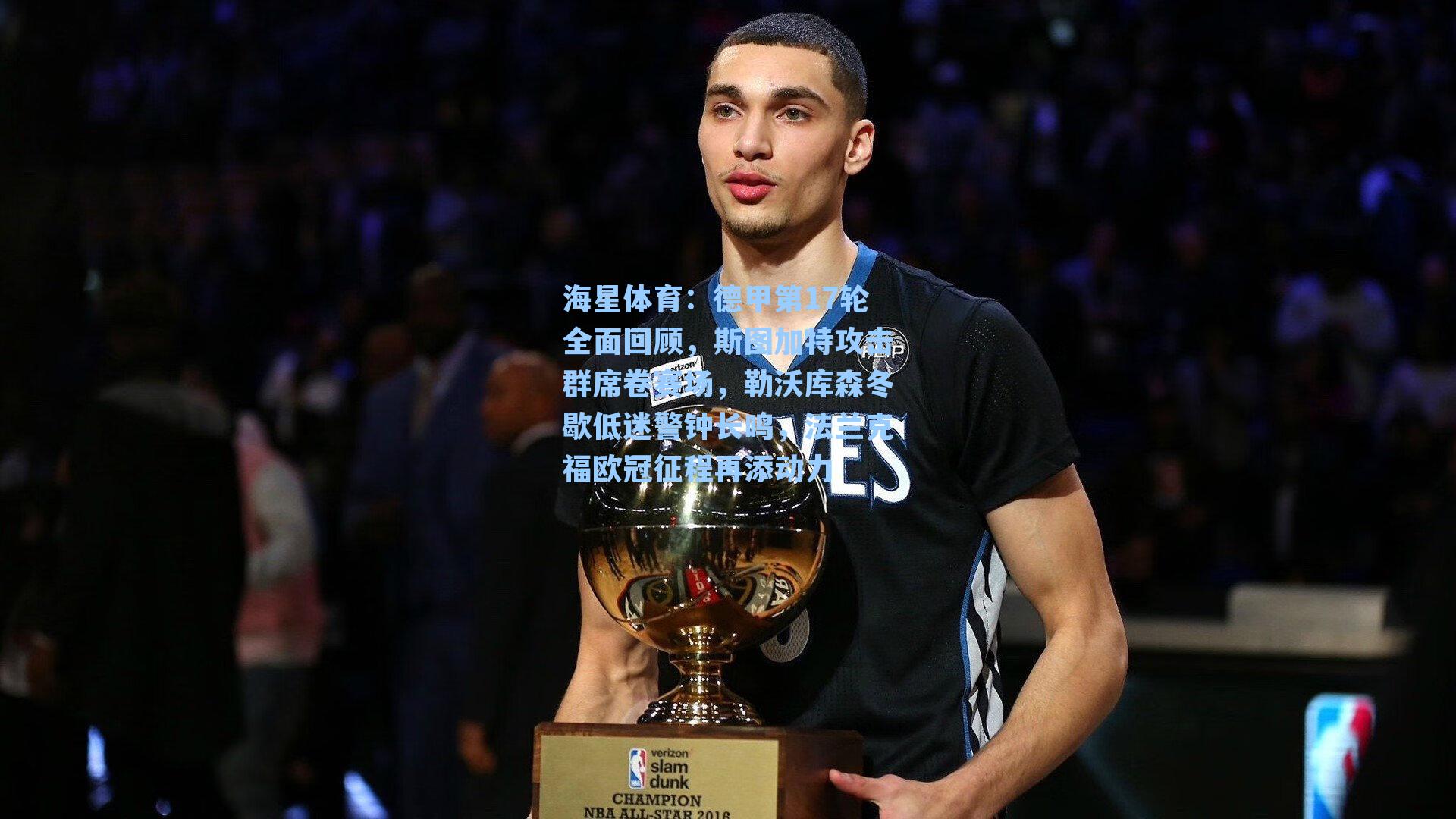 德甲第17轮全面回顾，斯图加特攻击群席卷赛场，勒沃库森冬歇低迷警钟长鸣，法兰克福欧冠征程再添动力