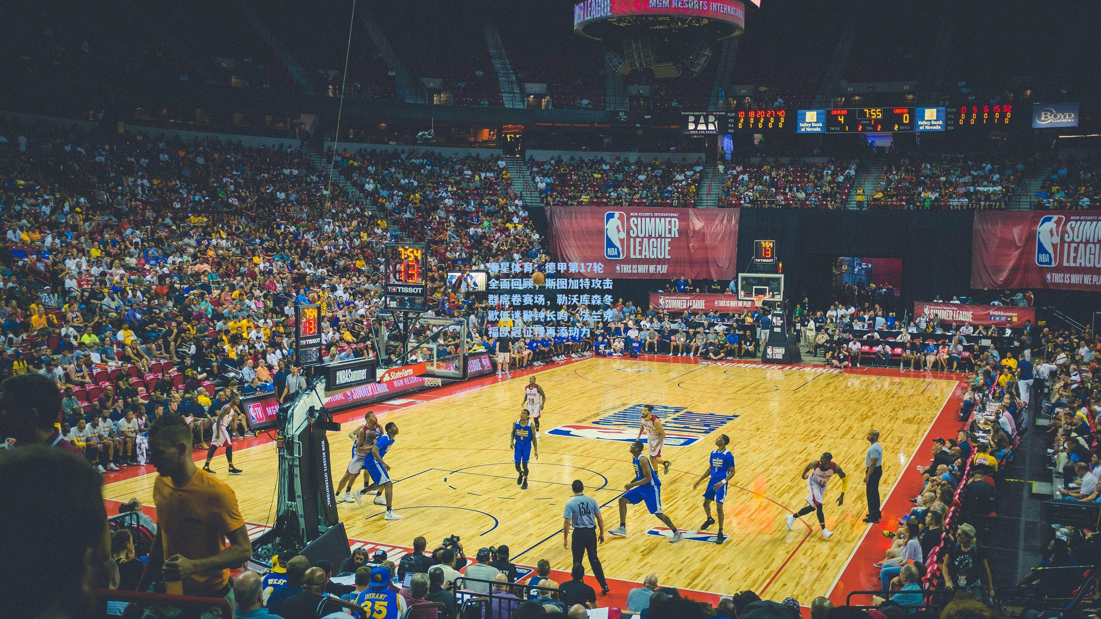 德甲第17轮全面回顾，斯图加特攻击群席卷赛场，勒沃库森冬歇低迷警钟长鸣，法兰克福欧冠征程再添动力