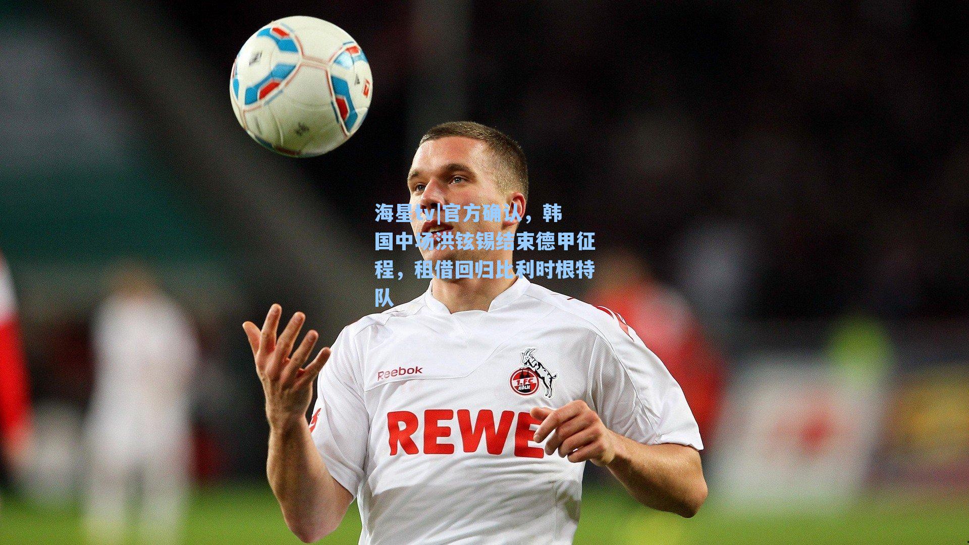 官方确认,韩国中场洪铉锡结束德甲征程,租借回归比利时根特队