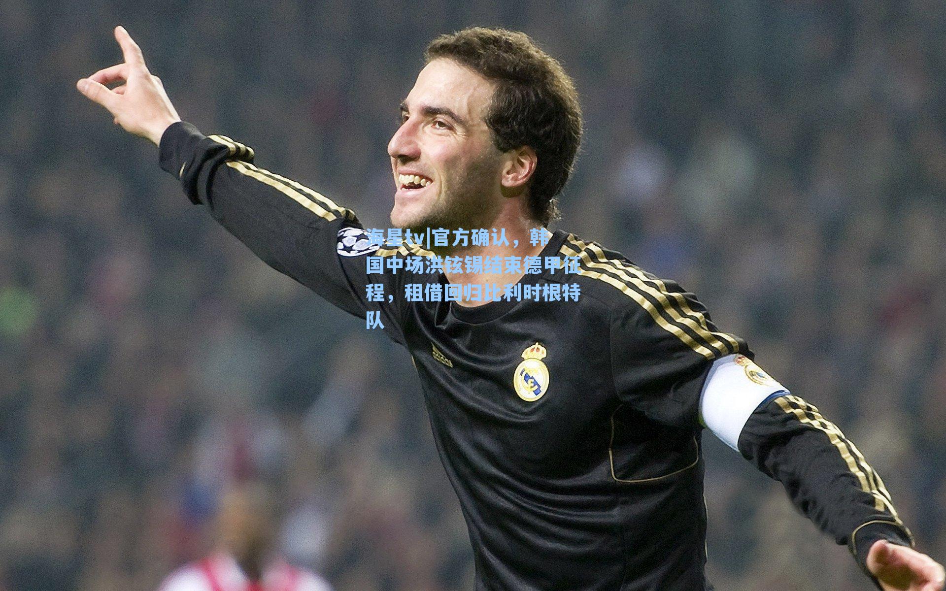 官方确认,韩国中场洪铉锡结束德甲征程,租借回归比利时根特队