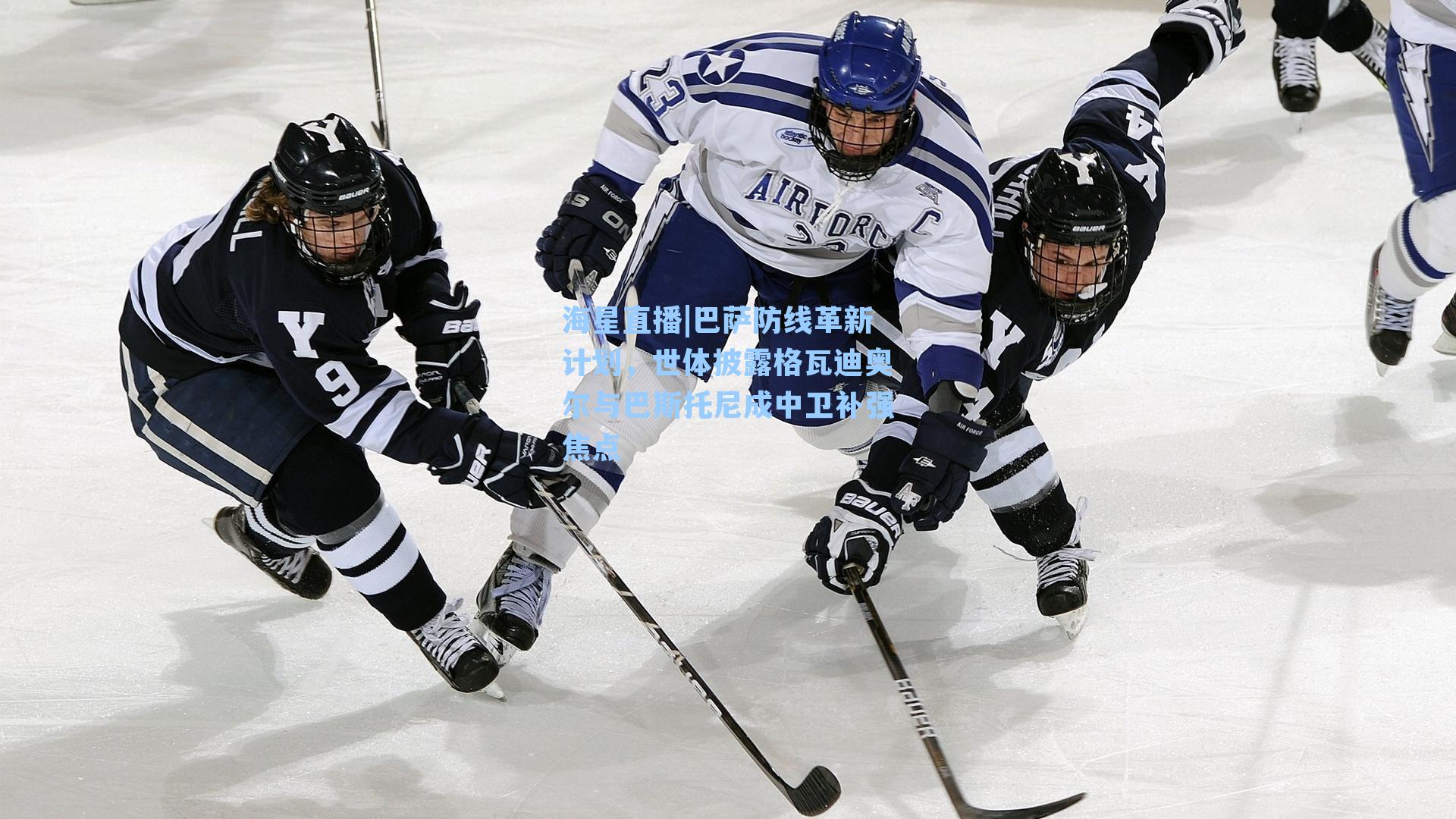 巴萨防线革新计划，世体披露格瓦迪奥尔与巴斯托尼成中卫补强焦点