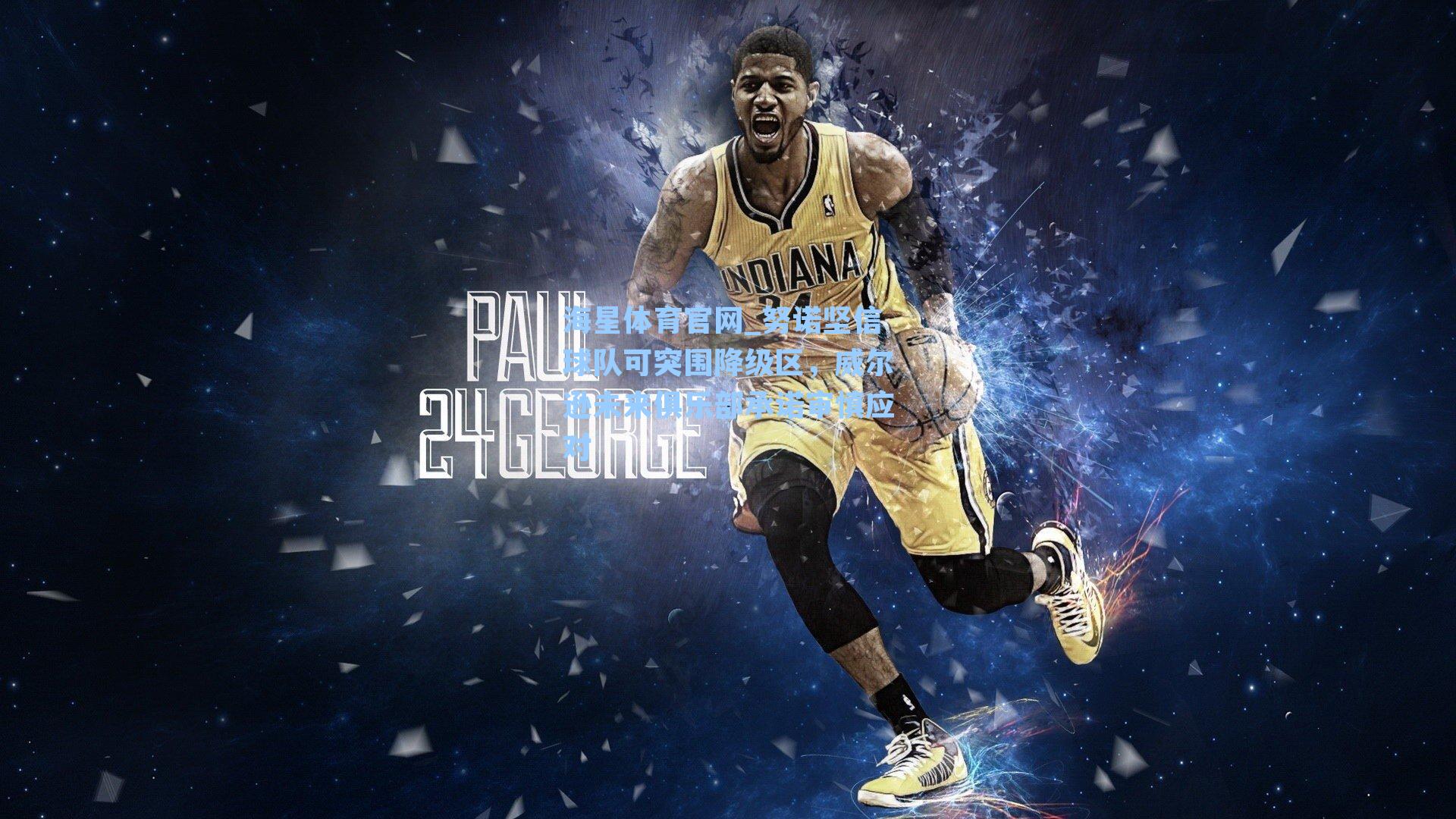 海星体育官网_努诺坚信球队可突围降级区，威尔逊未来俱乐部承诺审慎应对