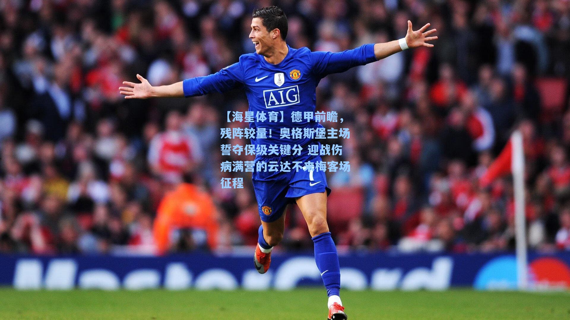 【海星体育】德甲前瞻，残阵较量！奥格斯堡主场誓夺保级关键分 迎战伤病满营的云达不来梅客场征程