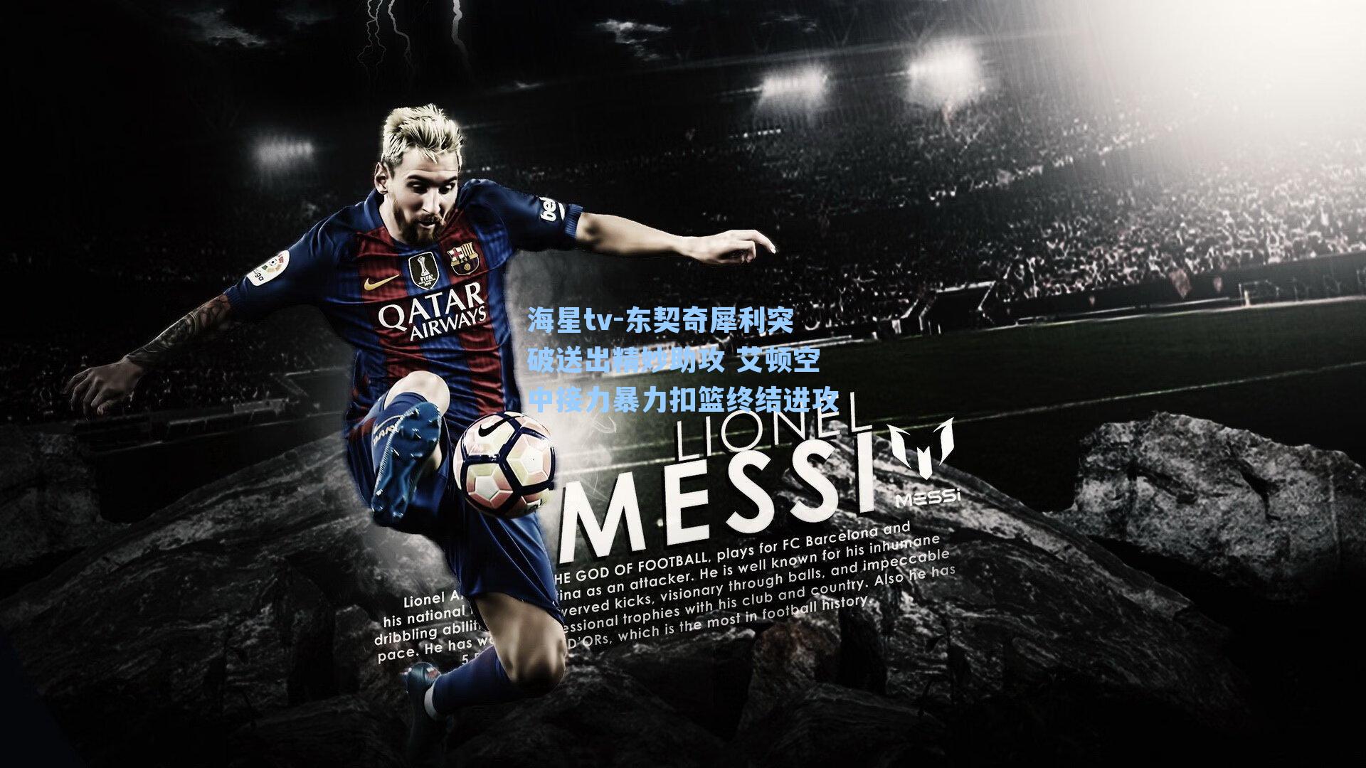 海星tv-东契奇犀利突破送出精妙助攻 艾顿空中接力暴力扣篮终结进攻