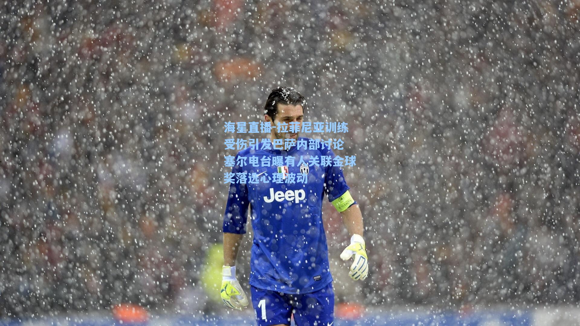 海星直播-拉菲尼亚训练受伤引发巴萨内部讨论 塞尔电台曝有人关联金球奖落选心理波动