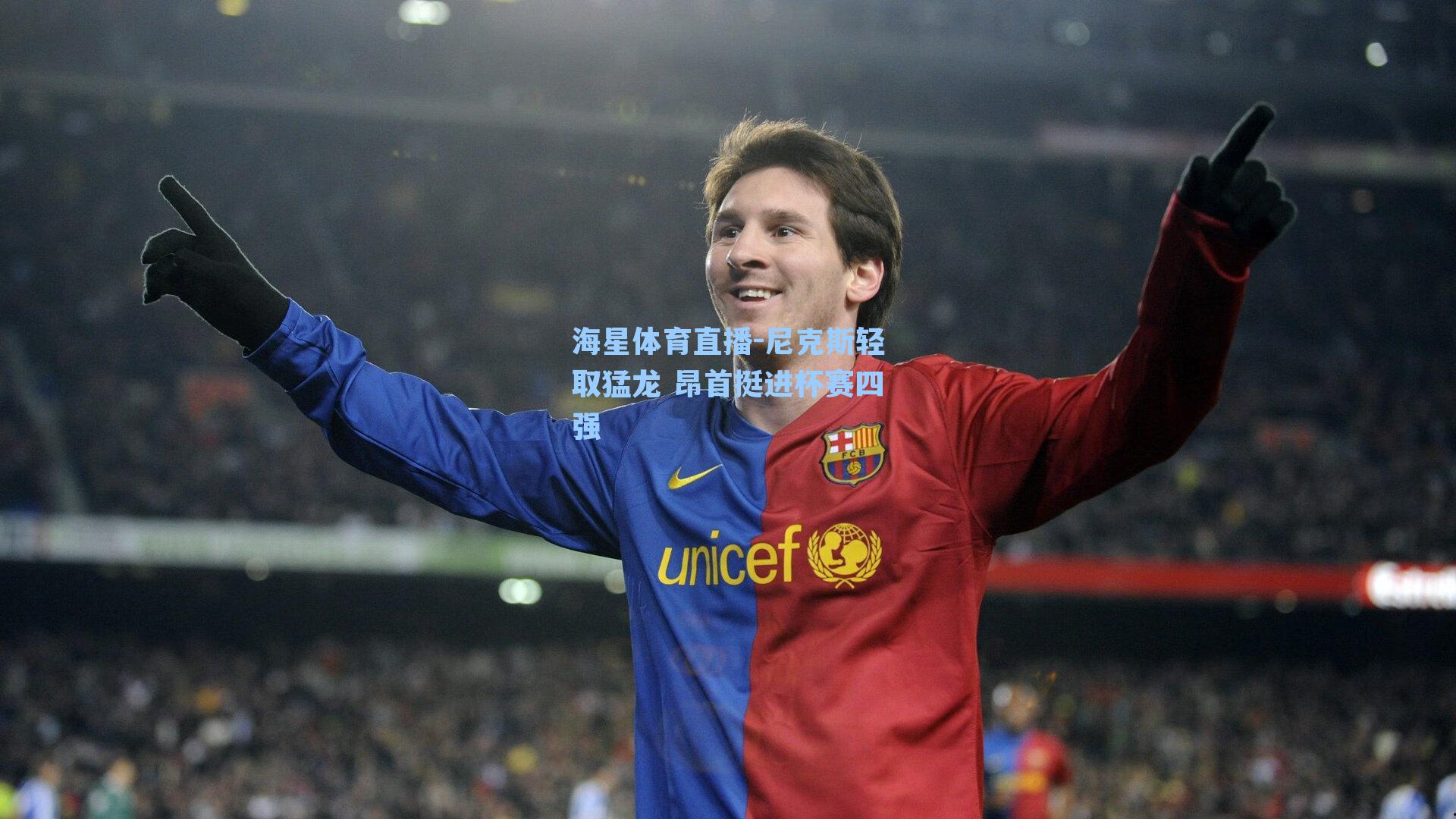 海星体育直播-尼克斯轻取猛龙 昂首挺进杯赛四强