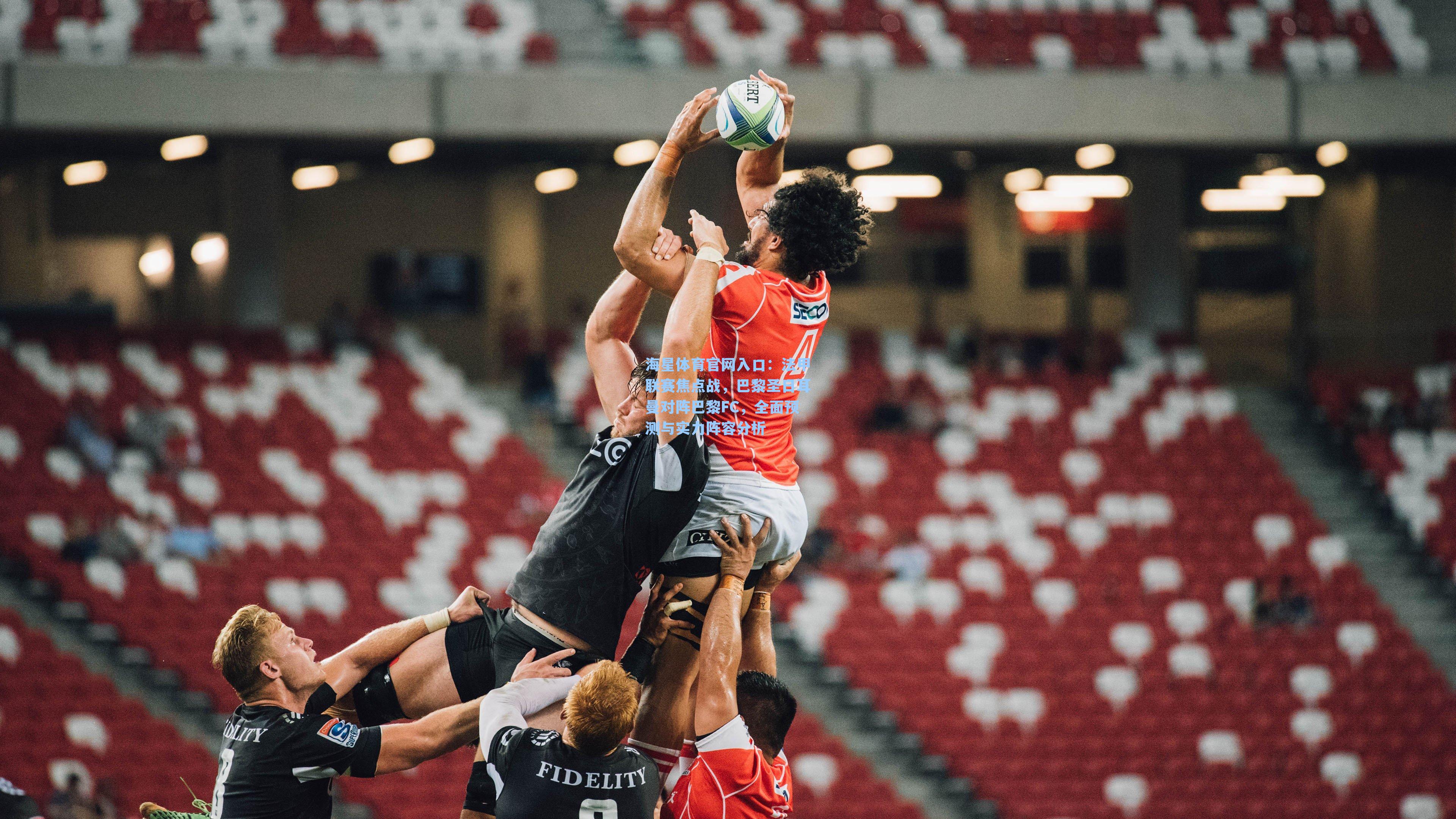 法甲联赛焦点战，巴黎圣日耳曼对阵巴黎FC，全面预测与实力阵容分析