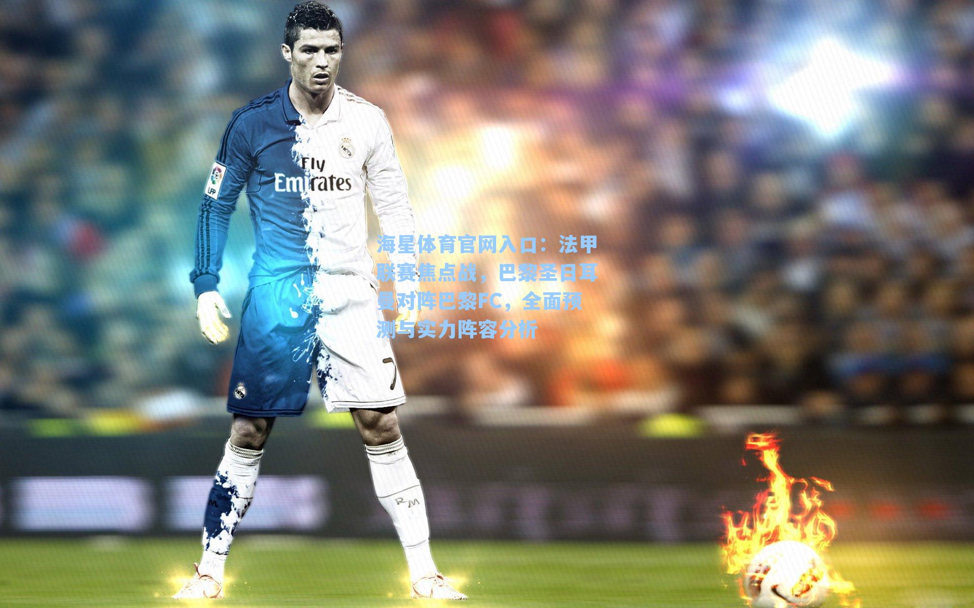 法甲联赛焦点战，巴黎圣日耳曼对阵巴黎FC，全面预测与实力阵容分析