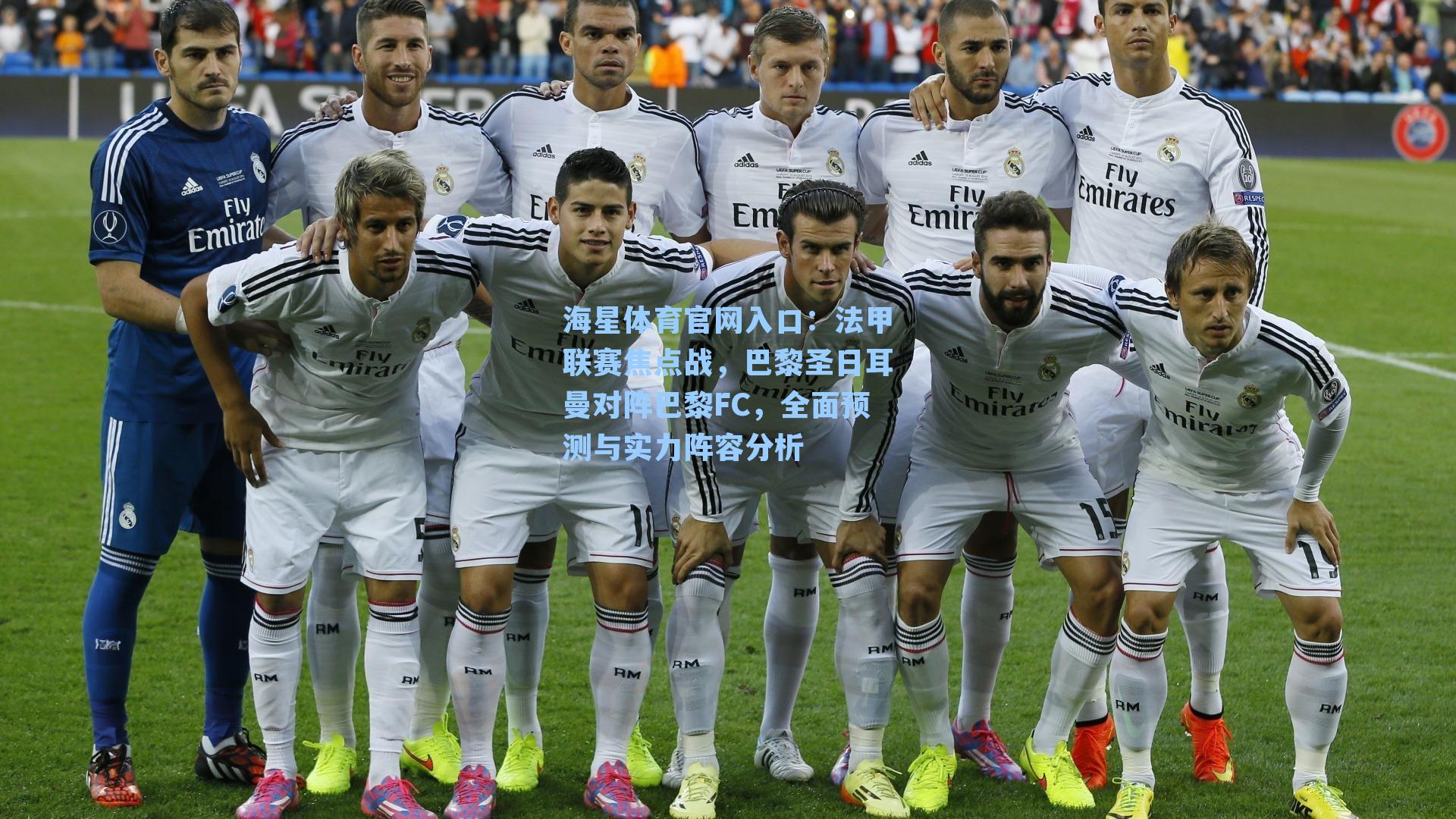 法甲联赛焦点战，巴黎圣日耳曼对阵巴黎FC，全面预测与实力阵容分析