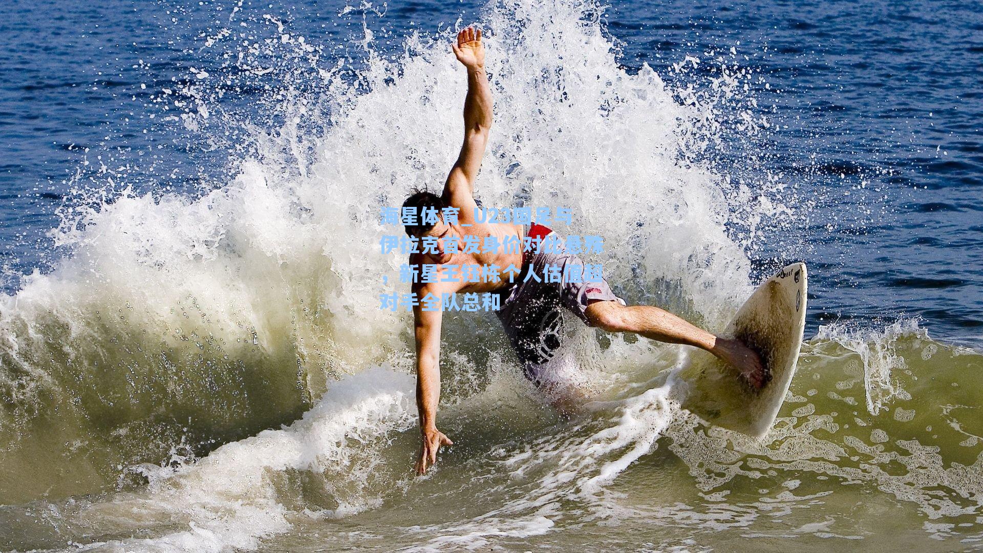 U23国足与伊拉克首发身价对比悬殊，新星王钰栋个人估值超对手全队总和