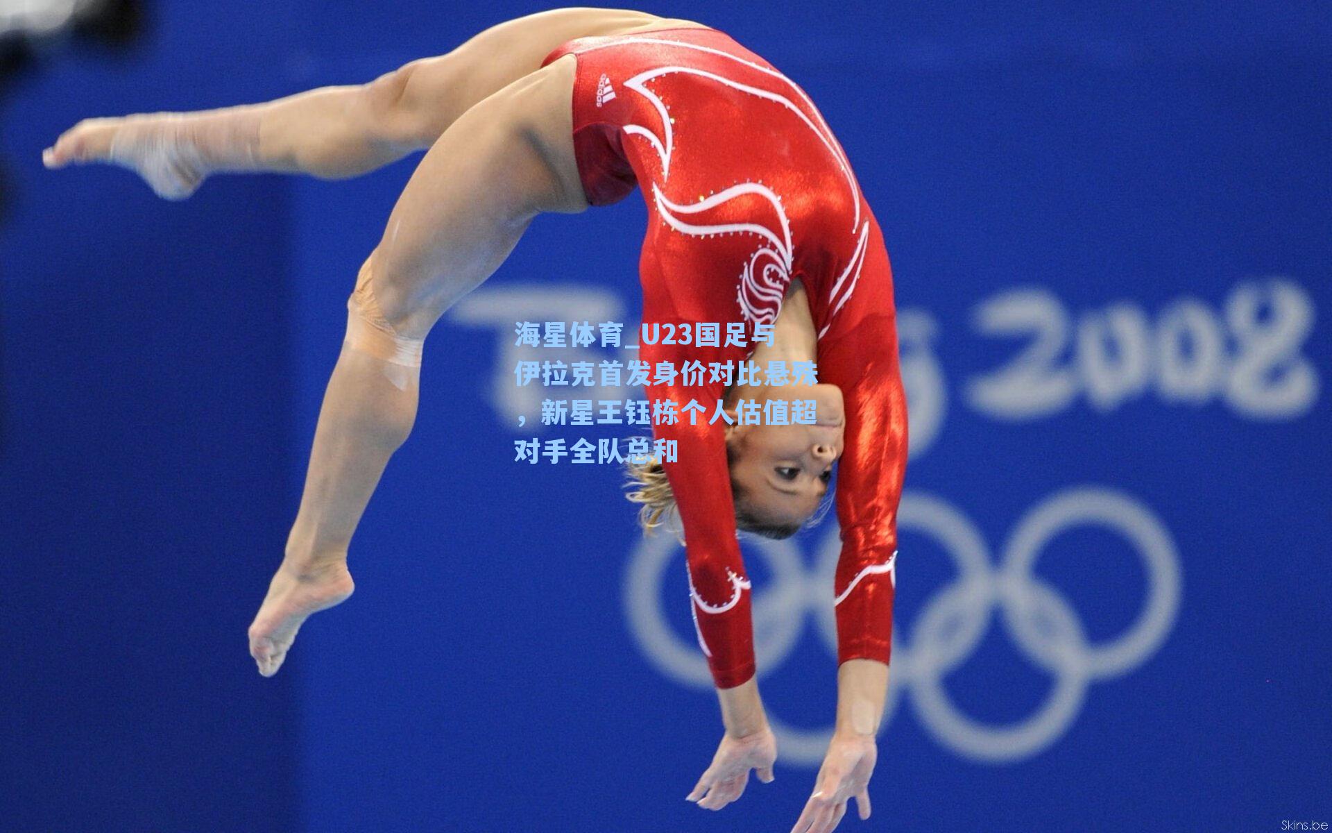 U23国足与伊拉克首发身价对比悬殊，新星王钰栋个人估值超对手全队总和