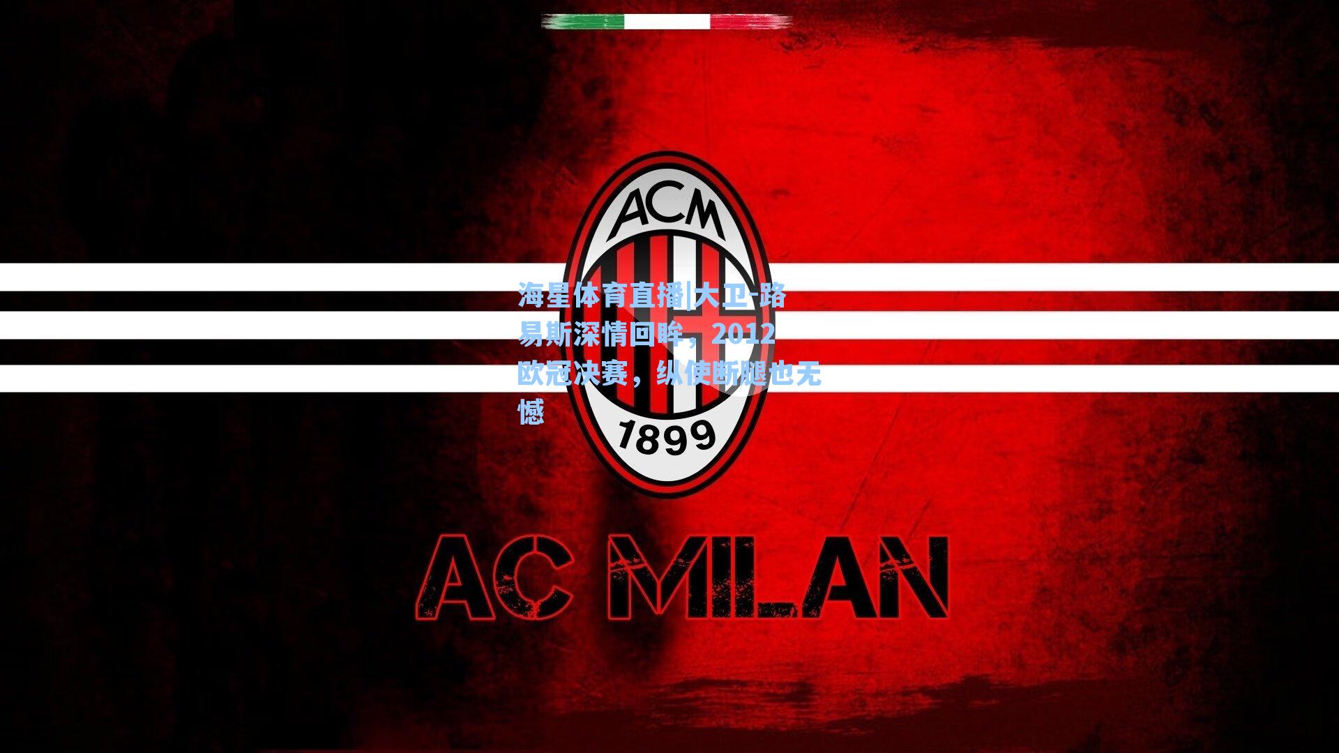 大卫-路易斯深情回眸，2012欧冠决赛，纵使断腿也无憾