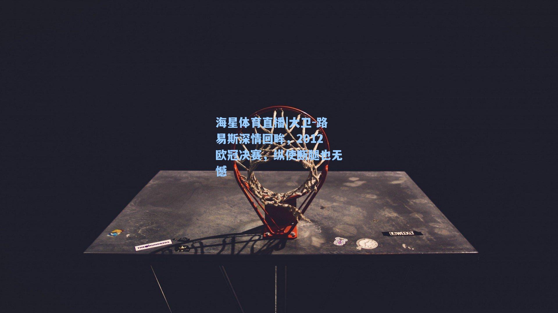 大卫-路易斯深情回眸，2012欧冠决赛，纵使断腿也无憾