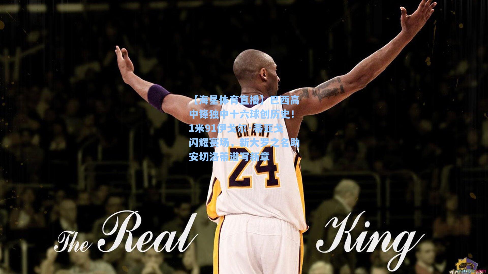 巴西高中锋独中十六球创历史!1米91伊戈尔·蒂亚戈闪耀赛场,新大罗之名助安切洛蒂谱写新章