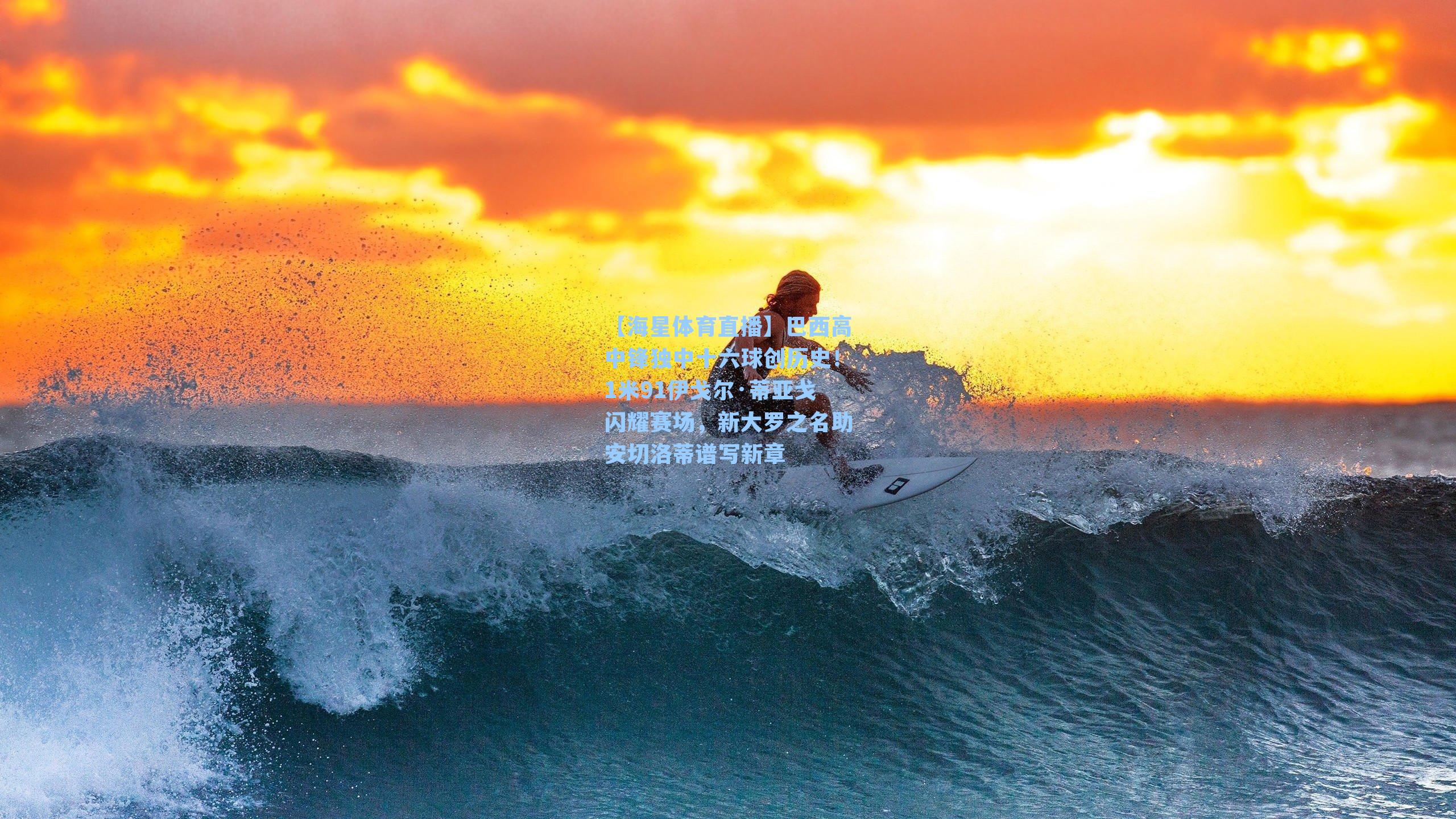 巴西高中锋独中十六球创历史!1米91伊戈尔·蒂亚戈闪耀赛场,新大罗之名助安切洛蒂谱写新章