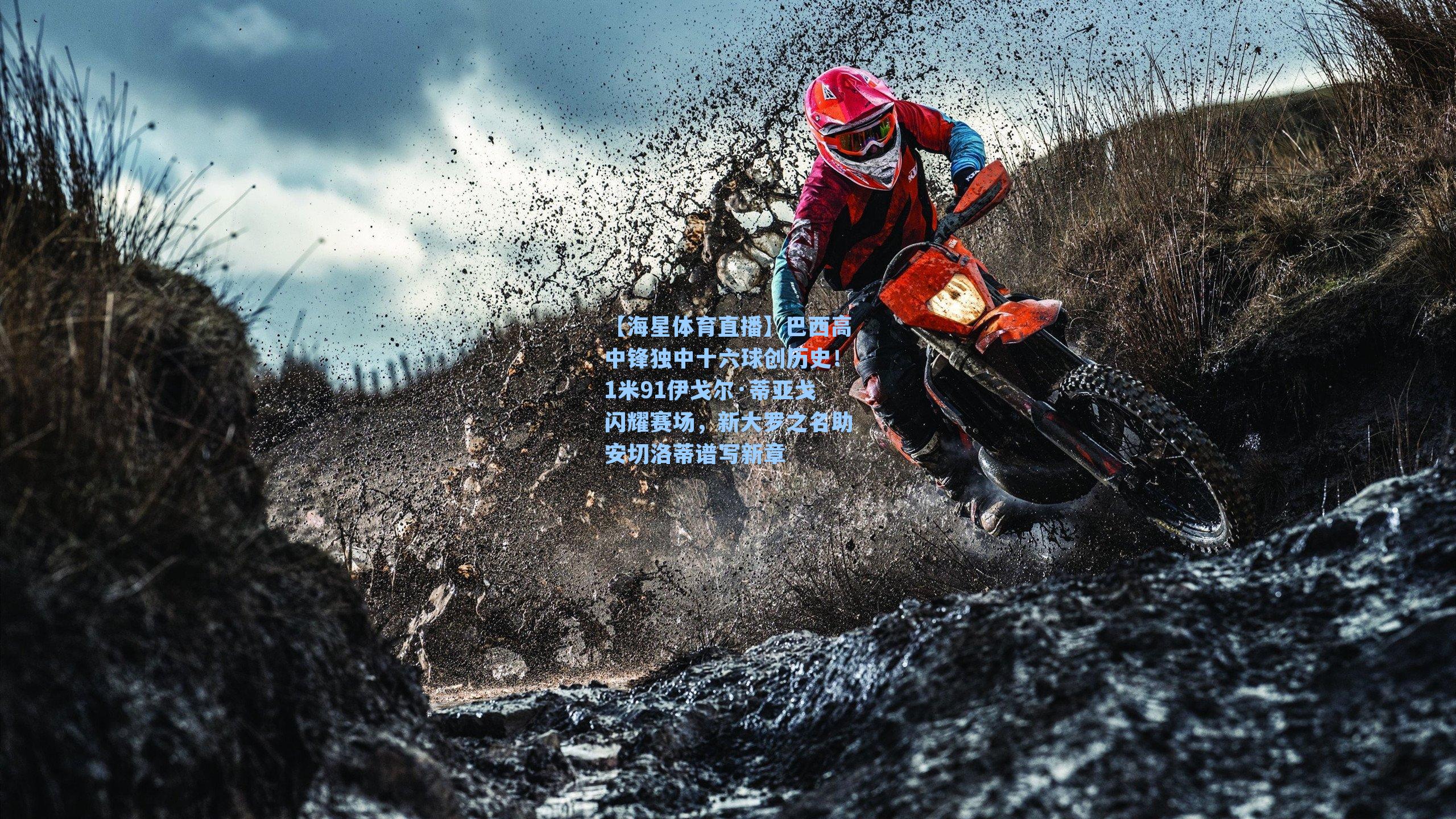 巴西高中锋独中十六球创历史!1米91伊戈尔·蒂亚戈闪耀赛场,新大罗之名助安切洛蒂谱写新章