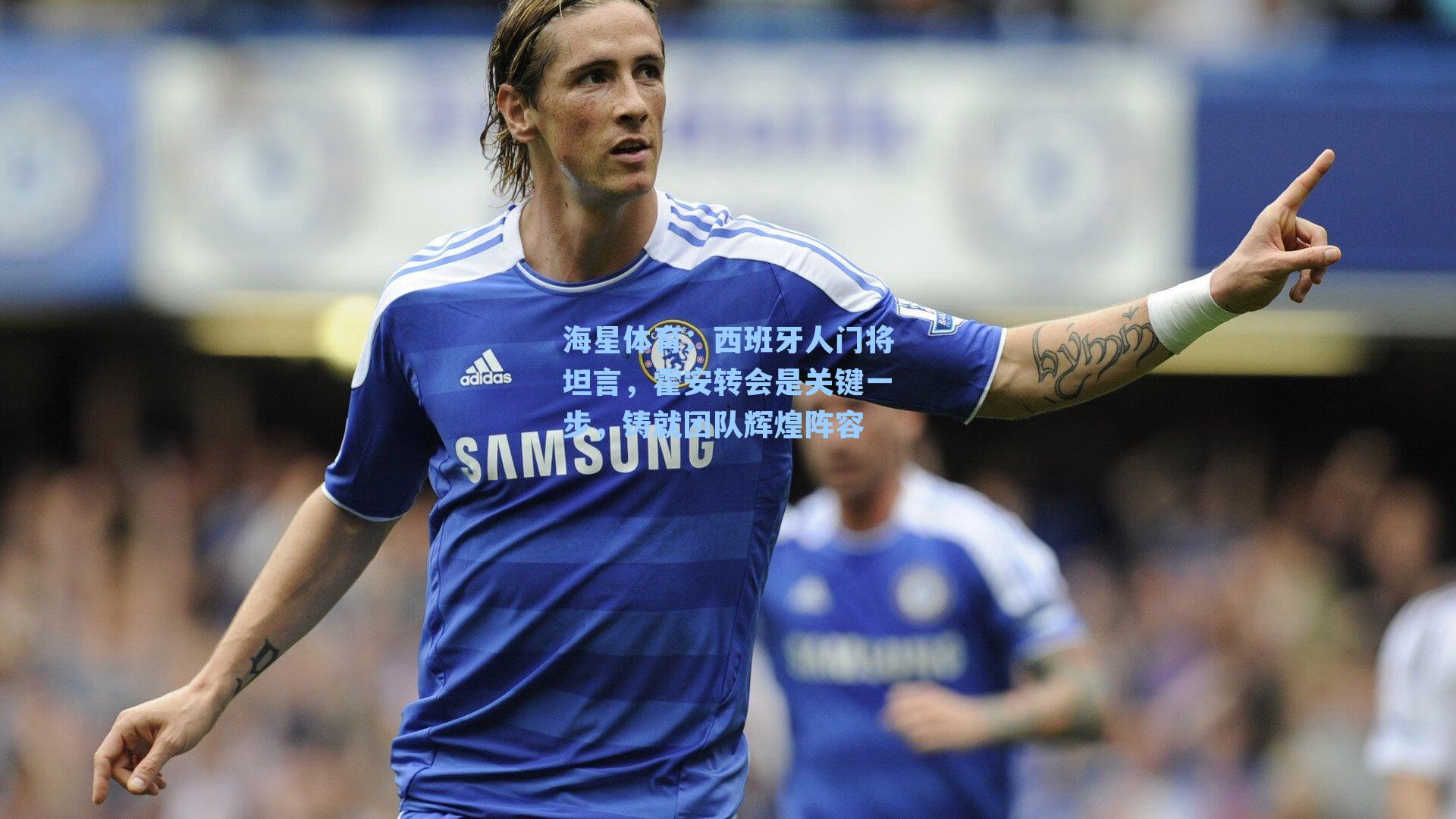 西班牙人门将坦言，霍安转会是关键一步，铸就团队辉煌阵容