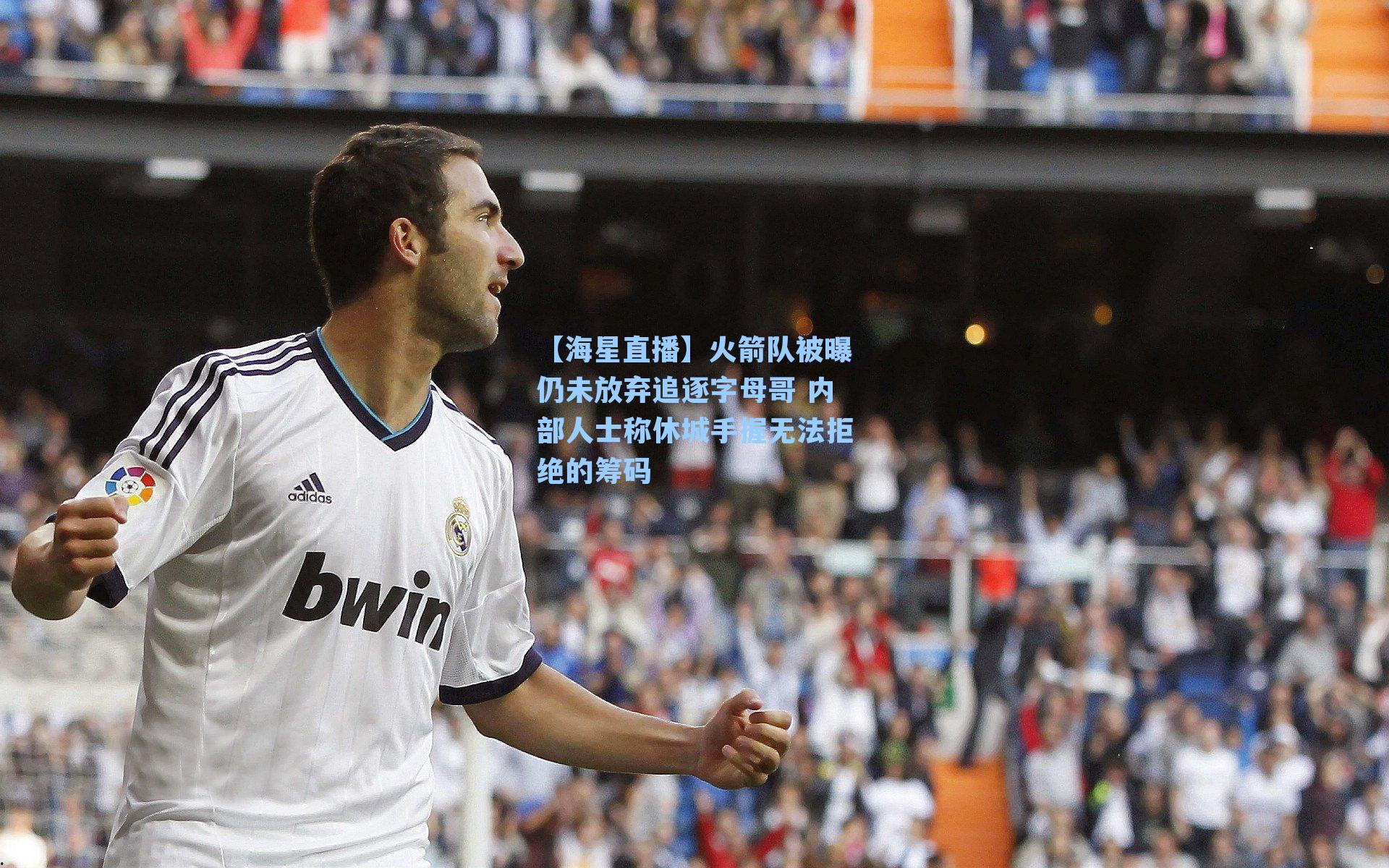 火箭队被曝仍未放弃追逐字母哥 内部人士称休城手握无法拒绝的筹码