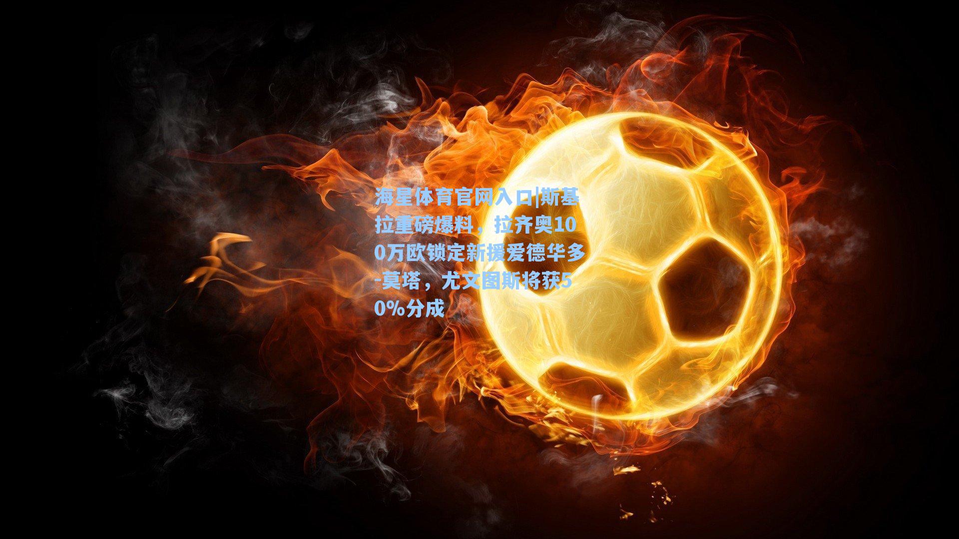 斯基拉重磅爆料，拉齐奥100万欧锁定新援爱德华多-莫塔，尤文图斯将获50%分成