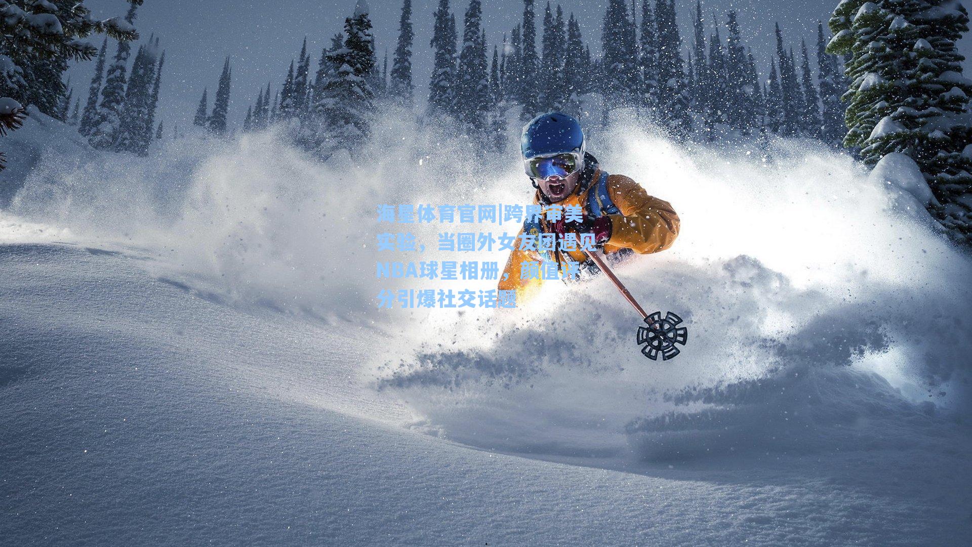 海星体育官网|跨界审美实验，当圈外女友团遇见NBA球星相册，颜值评分引爆社交话题