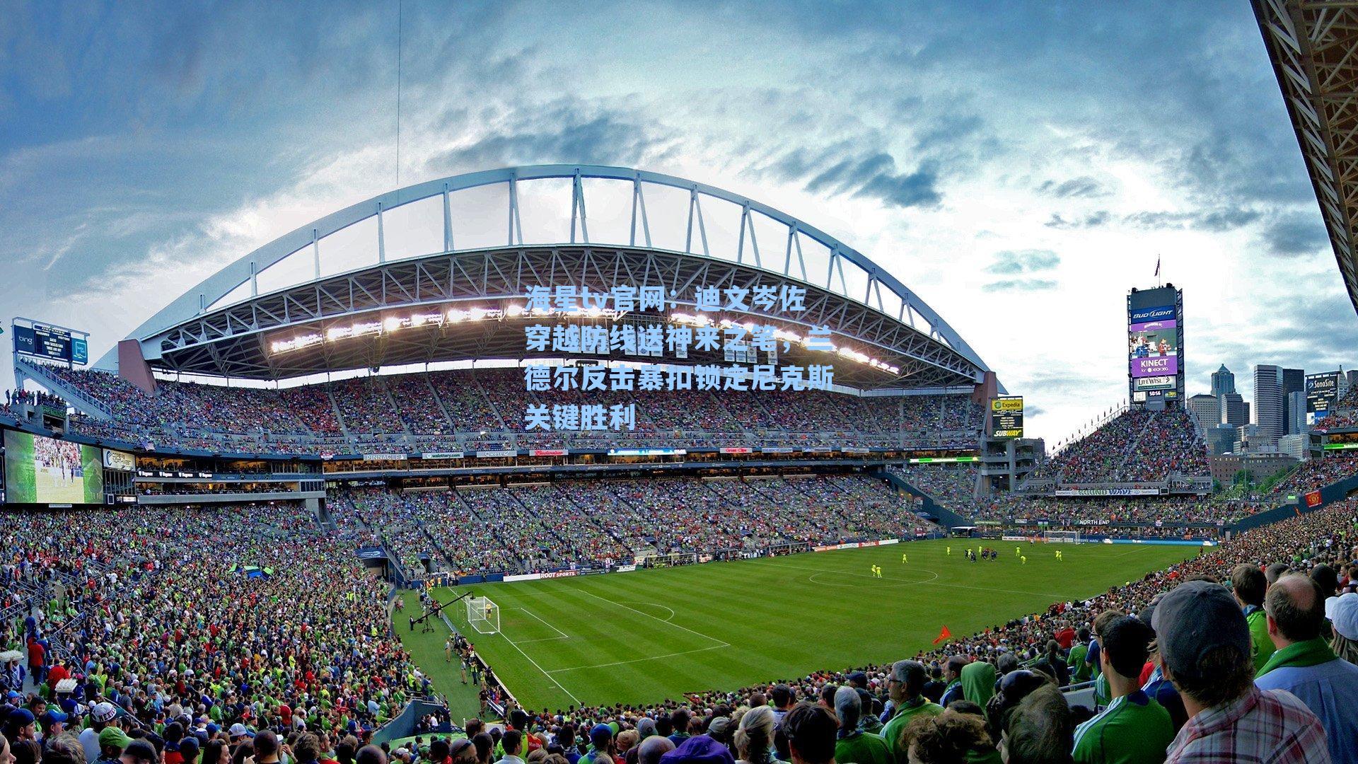 海星tv官网：迪文岑佐穿越防线送神来之笔，兰德尔反击暴扣锁定尼克斯关键胜利