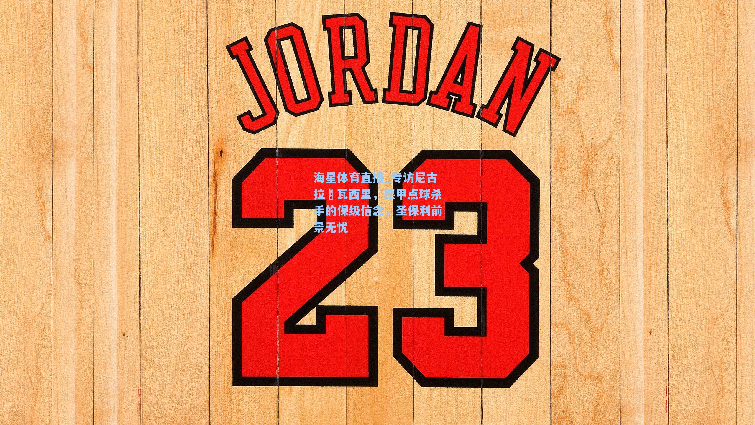 海星体育直播_专访尼古拉・瓦西里，德甲点球杀手的保级信念，圣保利前景无忧