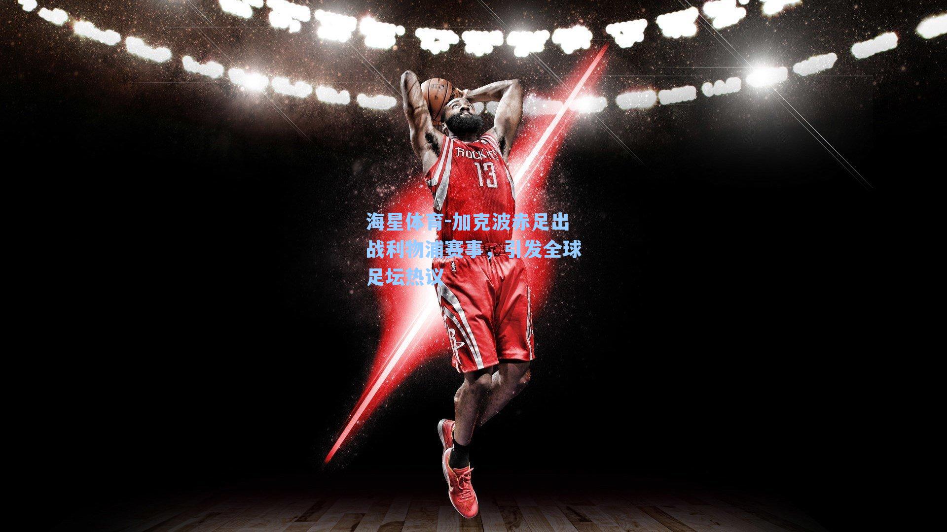 海星体育-加克波赤足出战利物浦赛事，引发全球足坛热议