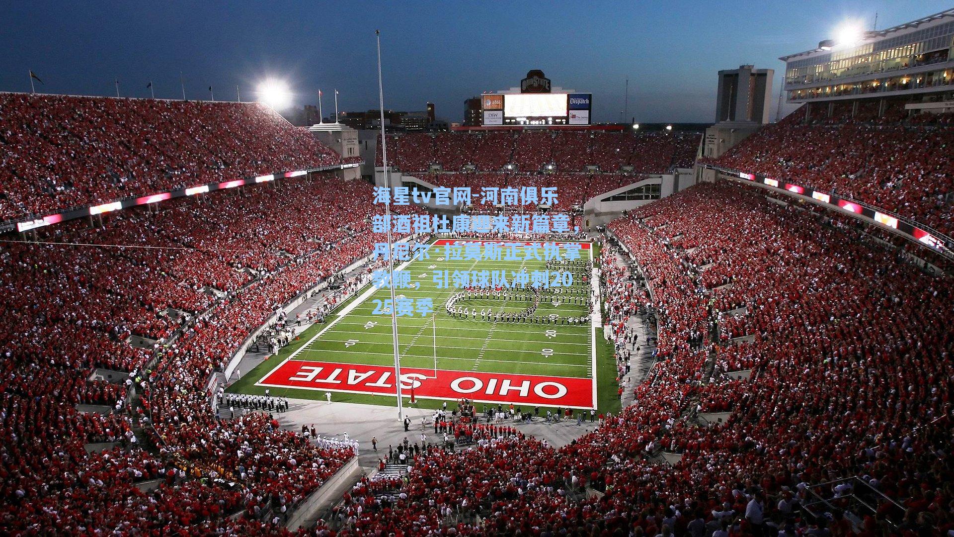 海星tv官网-河南俱乐部酒祖杜康迎来新篇章，丹尼尔·拉莫斯正式执掌教鞭，引领球队冲刺2025赛季