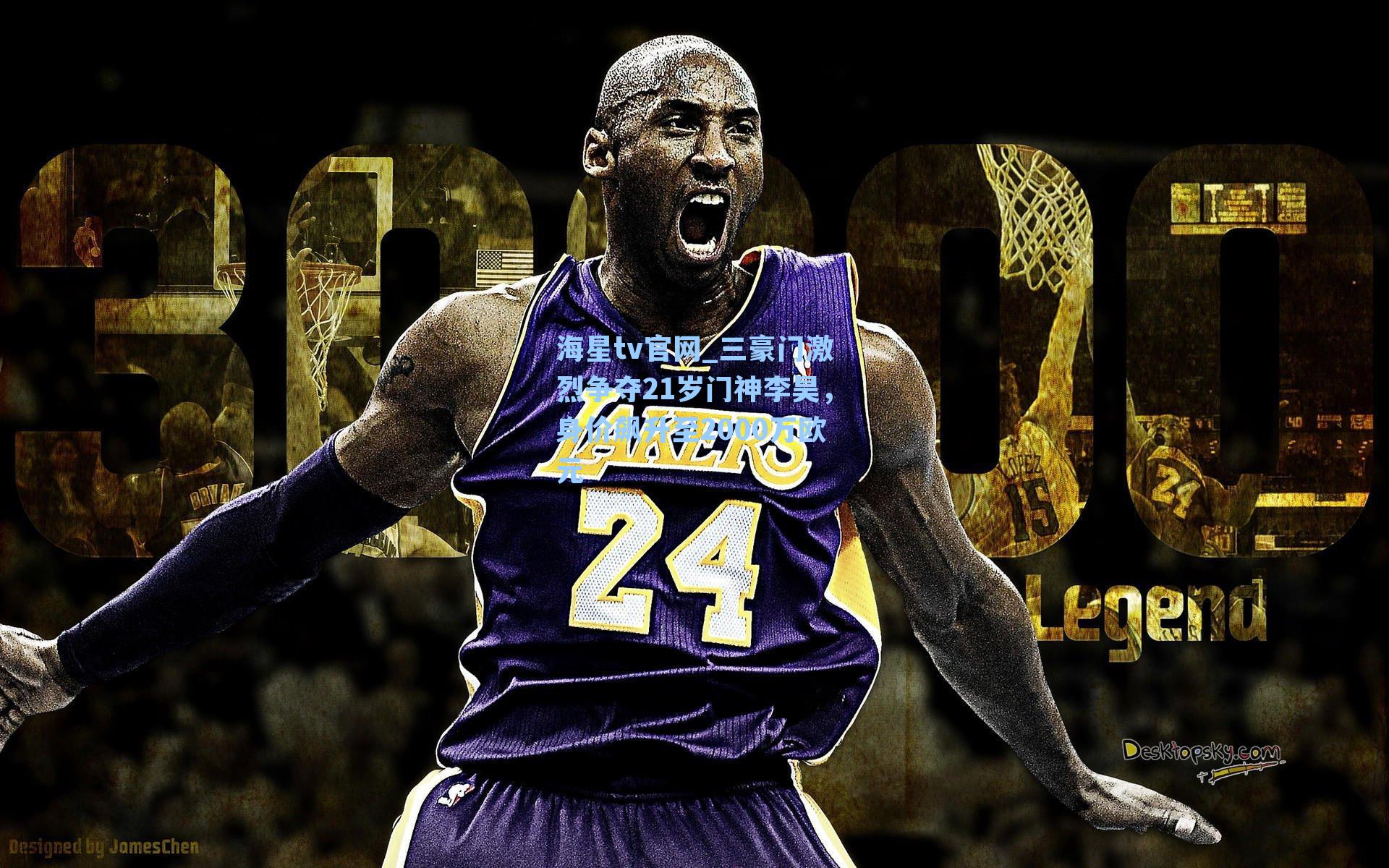 海星tv官网_三豪门激烈争夺21岁门神李昊，身价飙升至2000万欧元