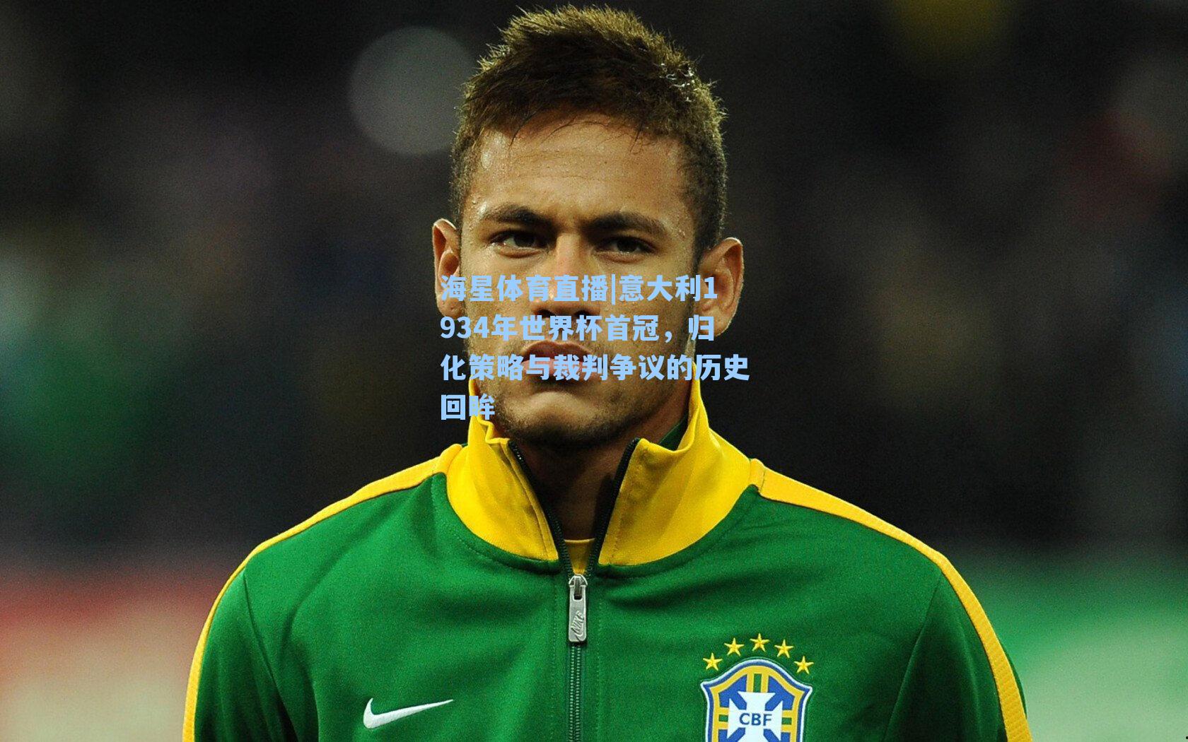 海星体育直播|意大利1934年世界杯首冠，归化策略与裁判争议的历史回眸
