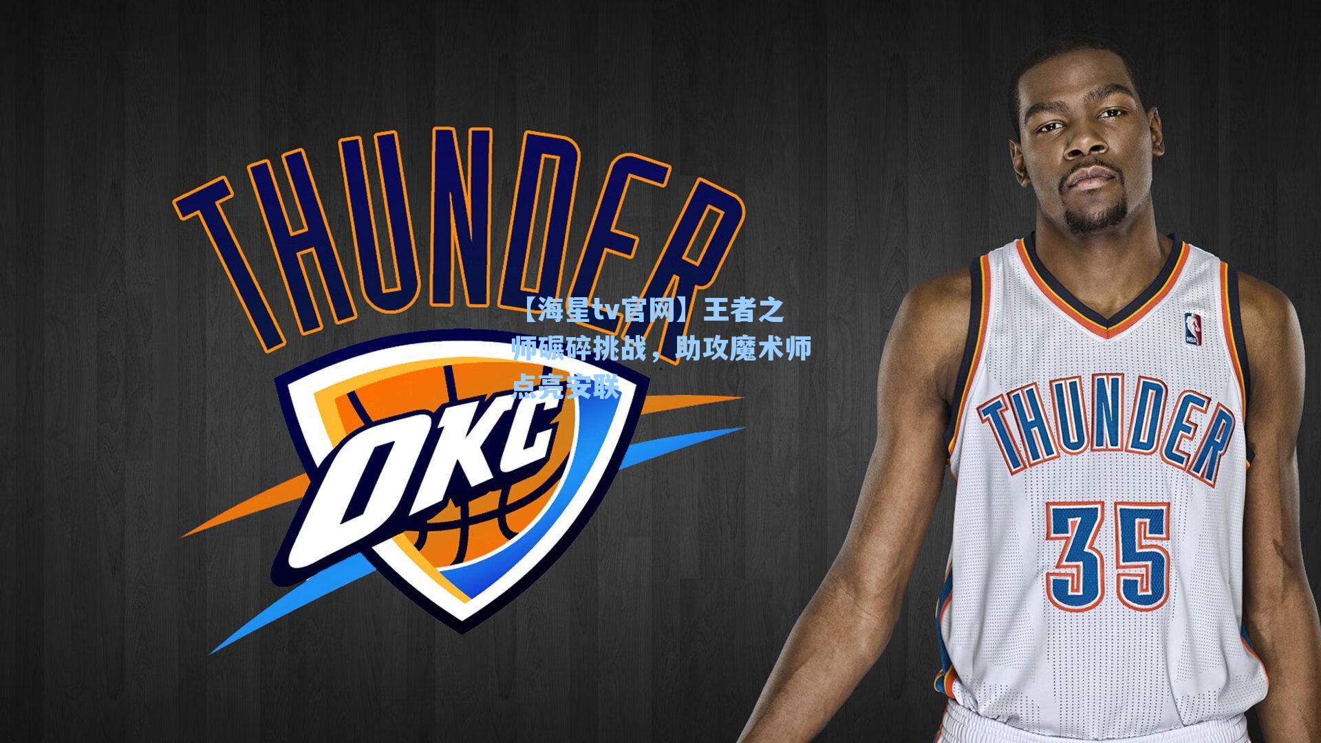 【海星tv官网】王者之师碾碎挑战，助攻魔术师点亮安联