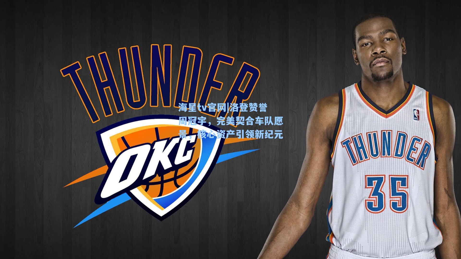 海星tv官网|洛登赞誉周冠宇，完美契合车队愿景，核心资产引领新纪元