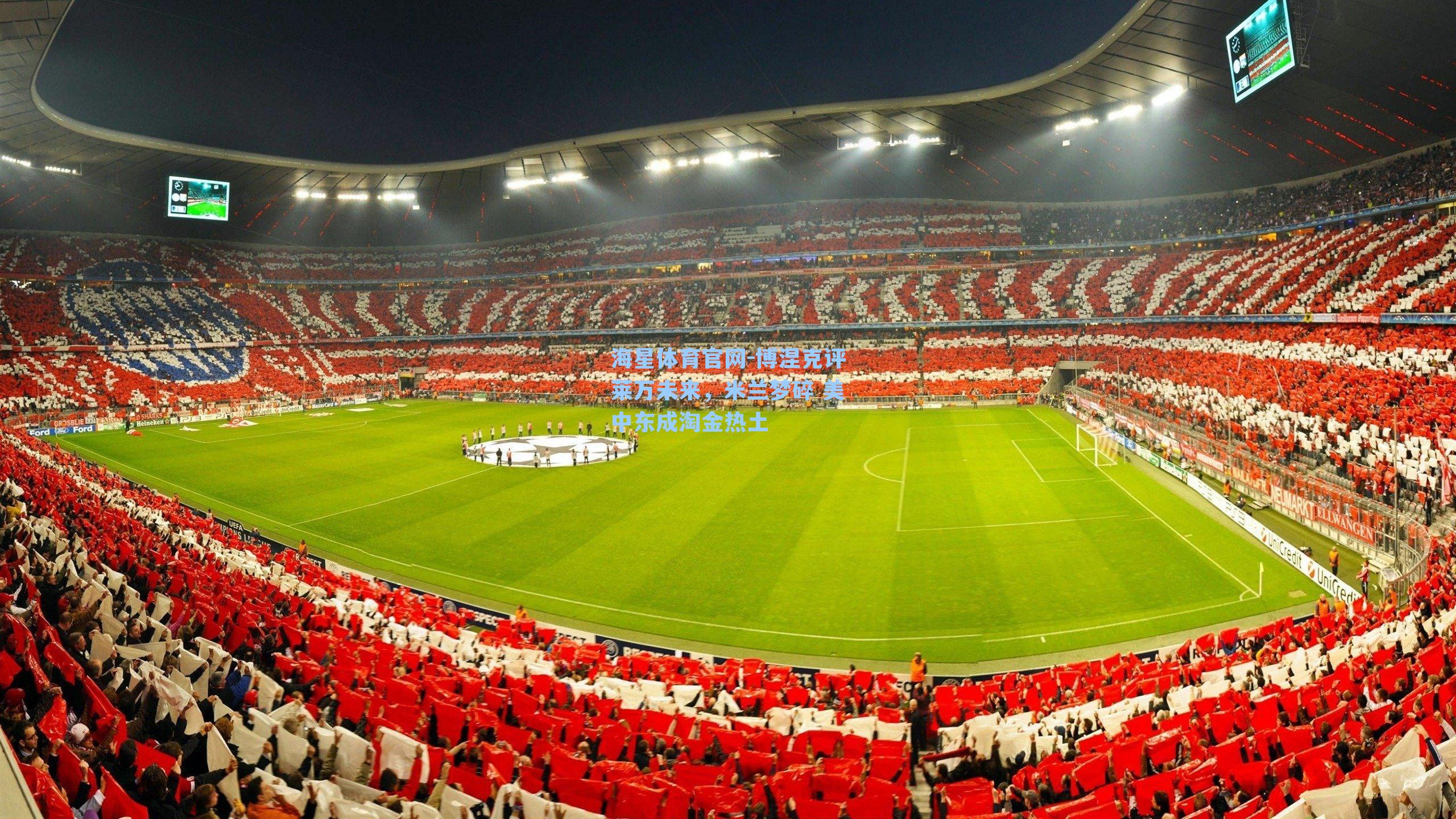 博涅克评莱万未来，米兰梦碎 美中东成淘金热土