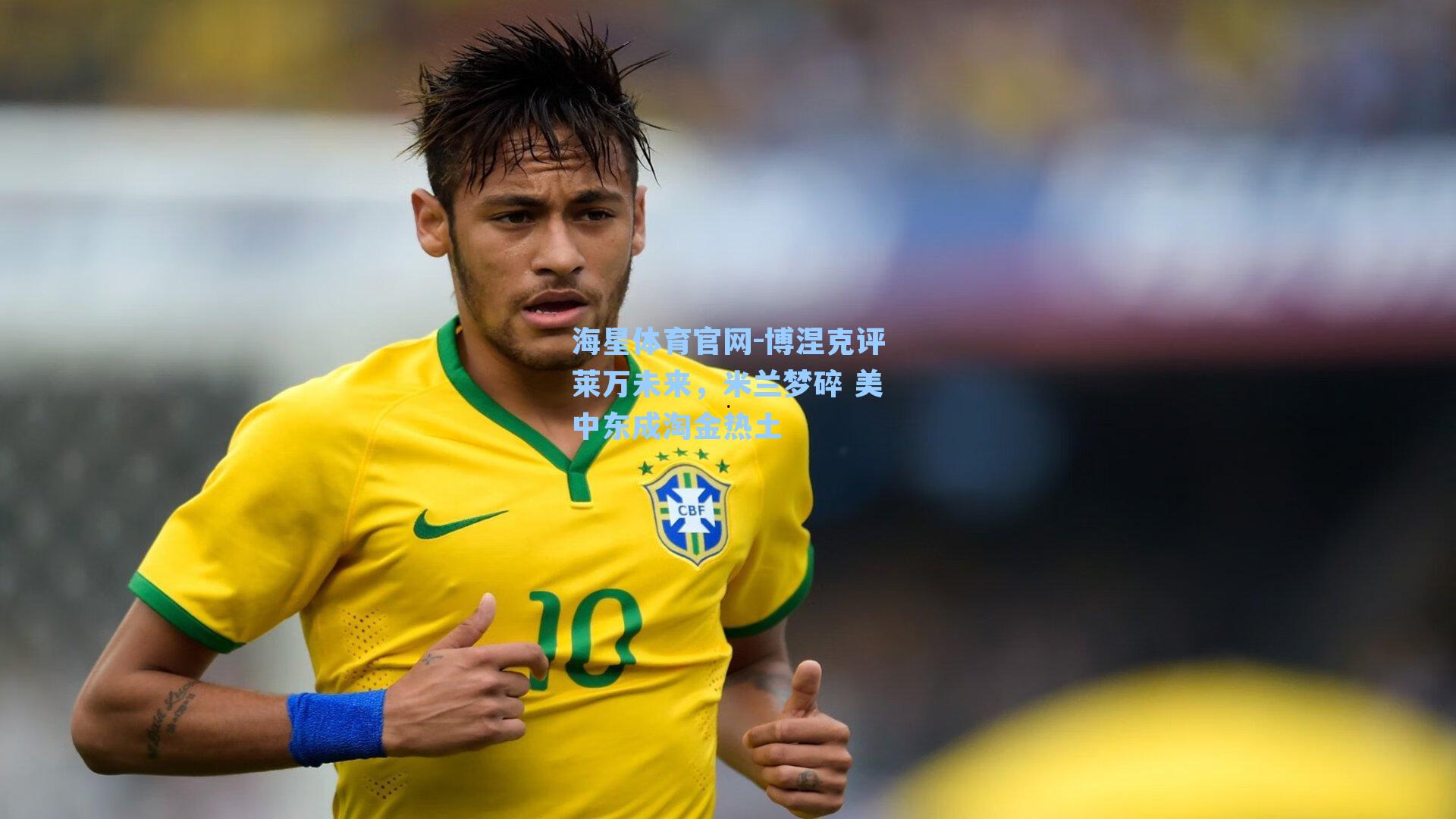 博涅克评莱万未来，米兰梦碎 美中东成淘金热土