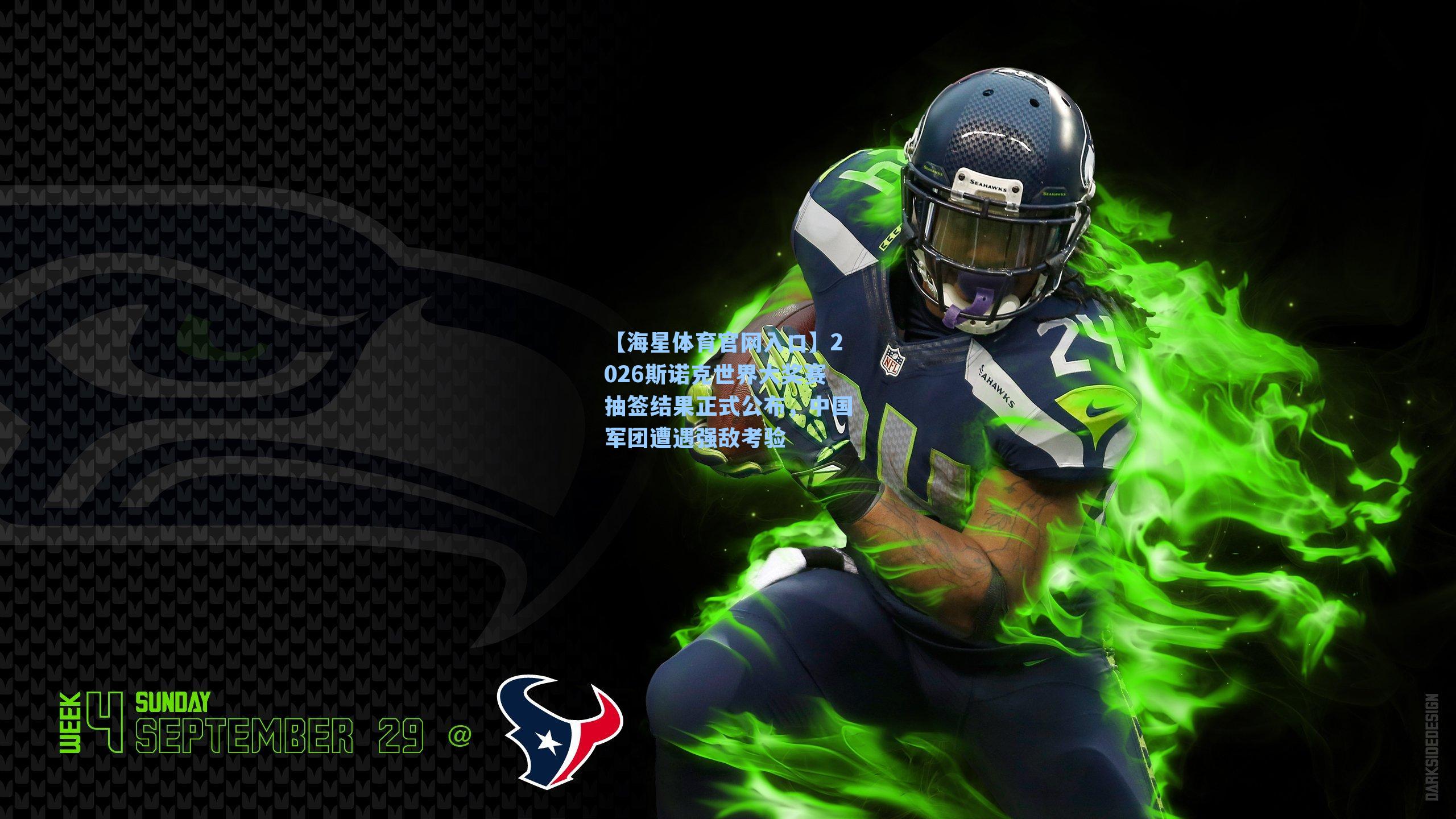 2026斯诺克世界大奖赛抽签结果正式公布,中国军团遭遇强敌考验