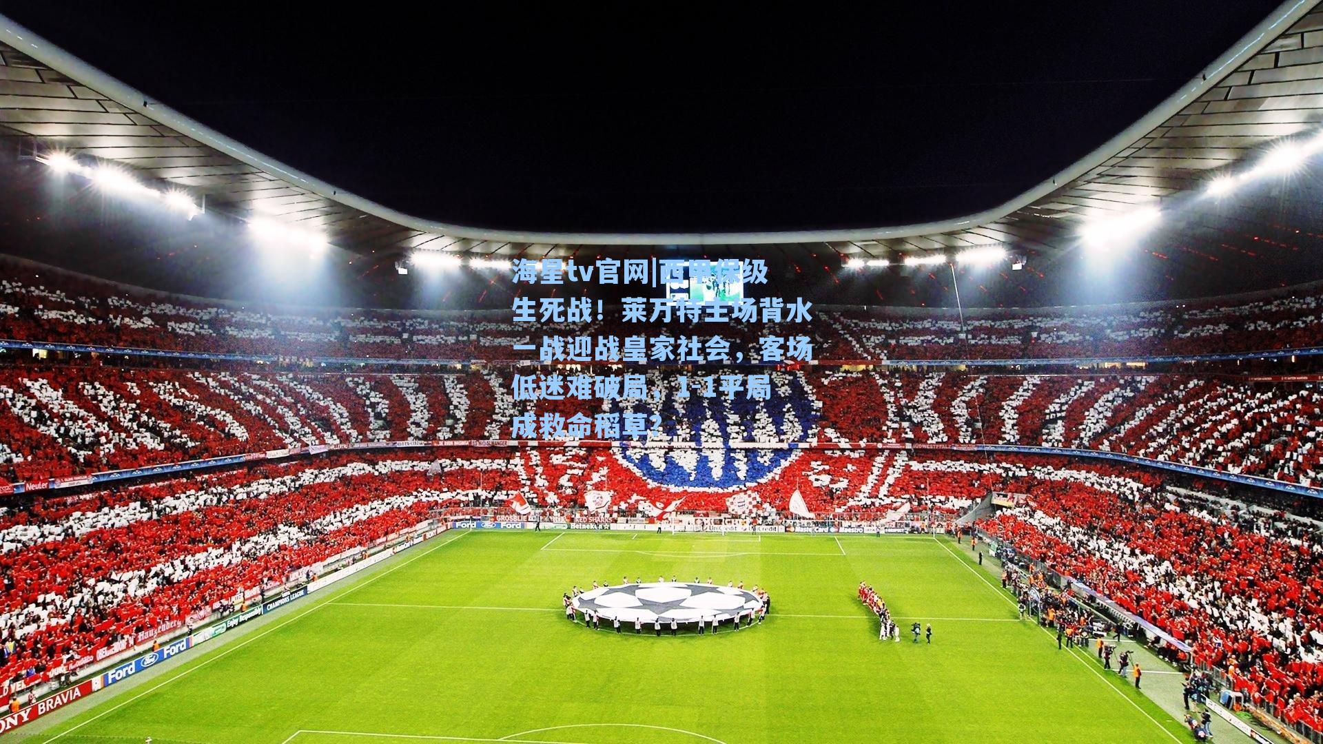 西甲保级生死战！莱万特主场背水一战迎战皇家社会，客场低迷难破局，1-1平局成救命稻草？