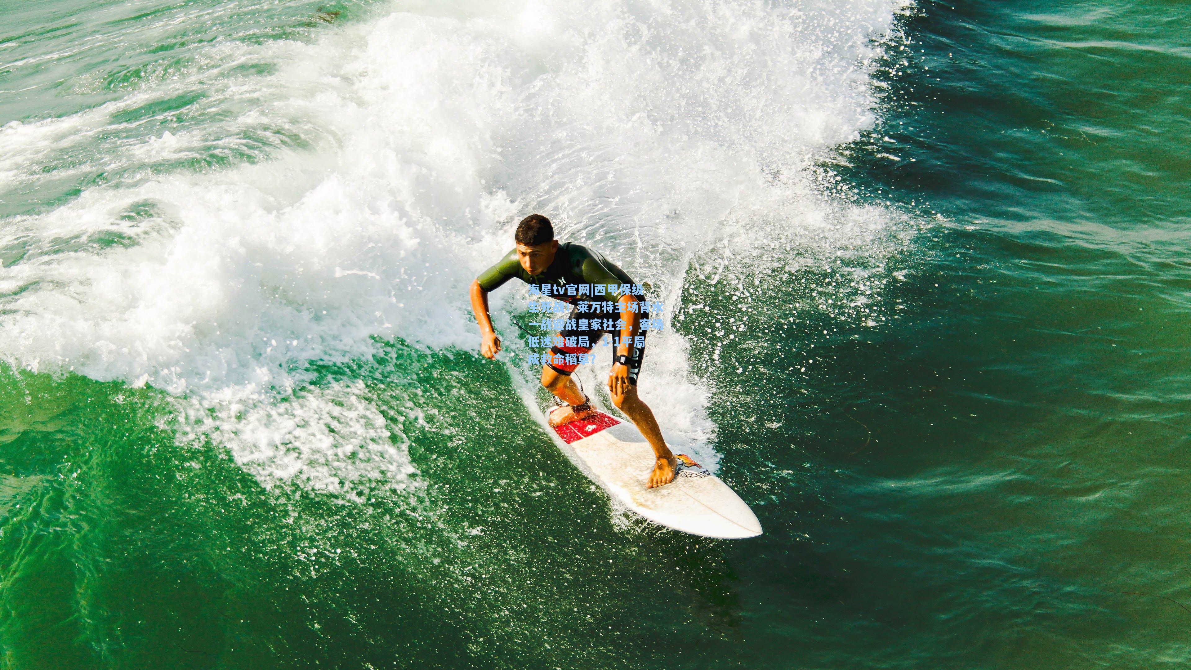 西甲保级生死战！莱万特主场背水一战迎战皇家社会，客场低迷难破局，1-1平局成救命稻草？